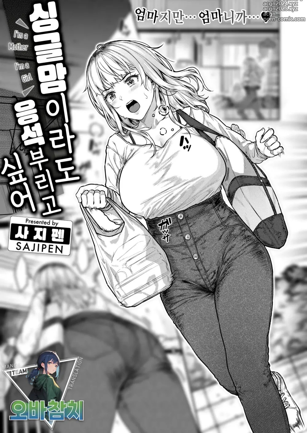 Page 1 of manga 싱글맘이라도 응석부리고 싶어