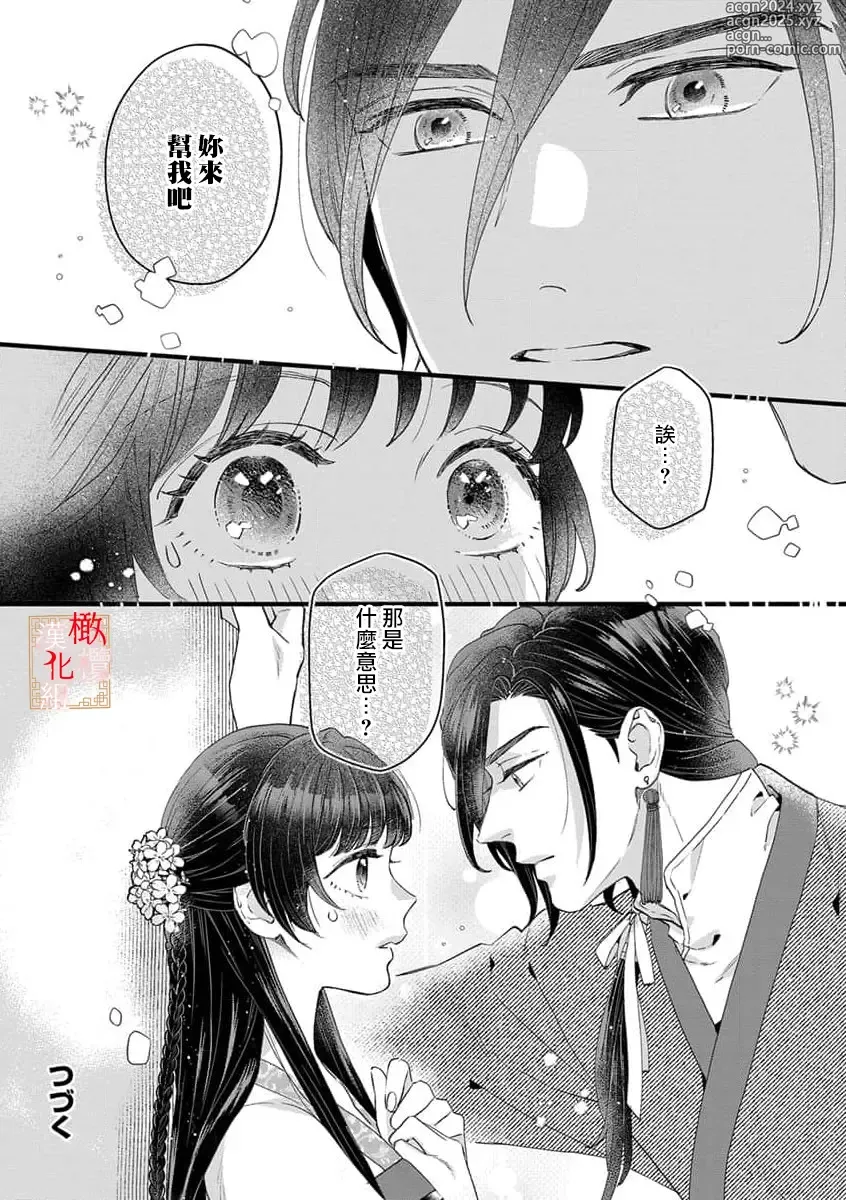 Page 30 of manga koukyuu i onna ha ni ge rare nai ～ wake axtu te syougun kakka ni neya kyouiku itasi masu～01-02｜後宮醫女無處可逃～因某些緣故對將軍閣下進行房事指導～01-02