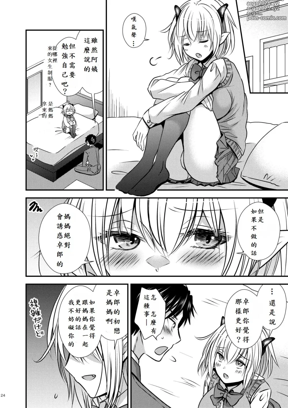 Page 24 of doujinshi 親友♂ときどきサキュバス♀