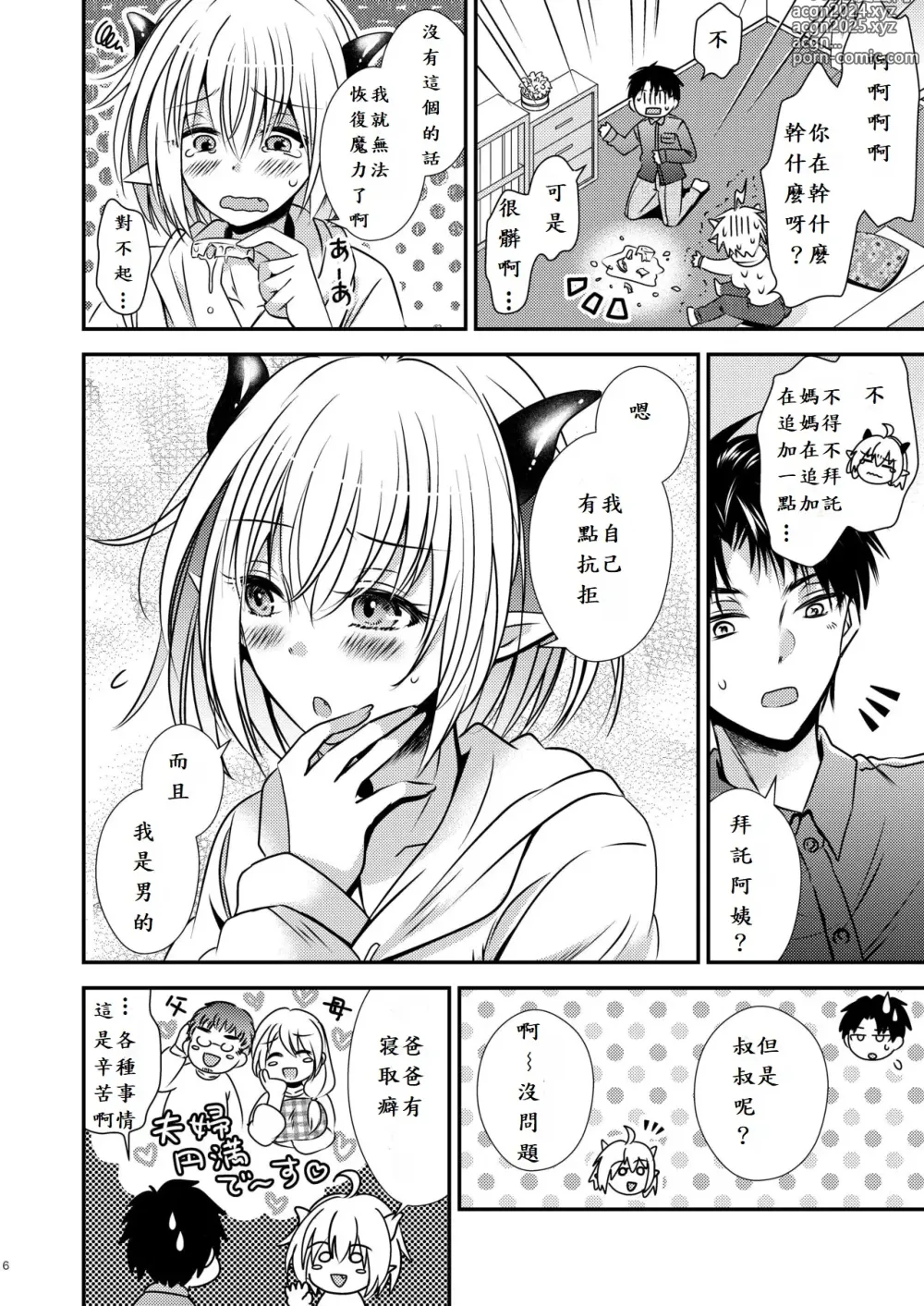 Page 6 of doujinshi 親友♂ときどきサキュバス♀