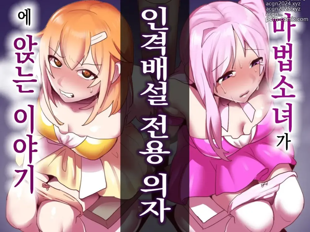 Page 1 of doujinshi 마법소녀가 인격배설 전용 의자에 앉는 이야기