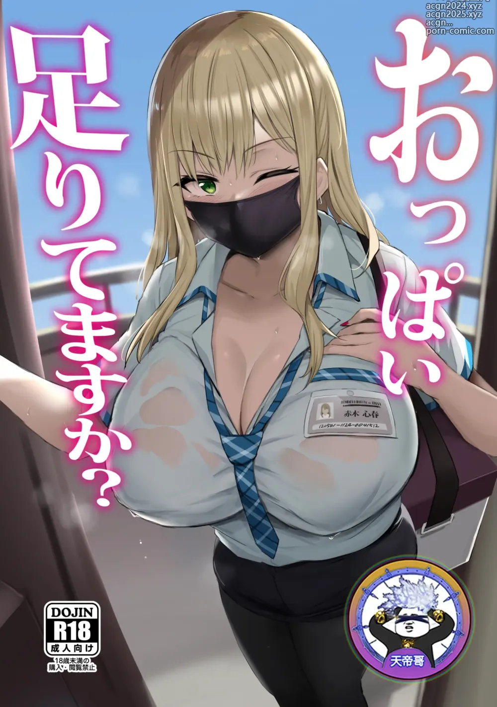 Page 1 of doujinshi Oppai Taritemasu ka? (decensored)