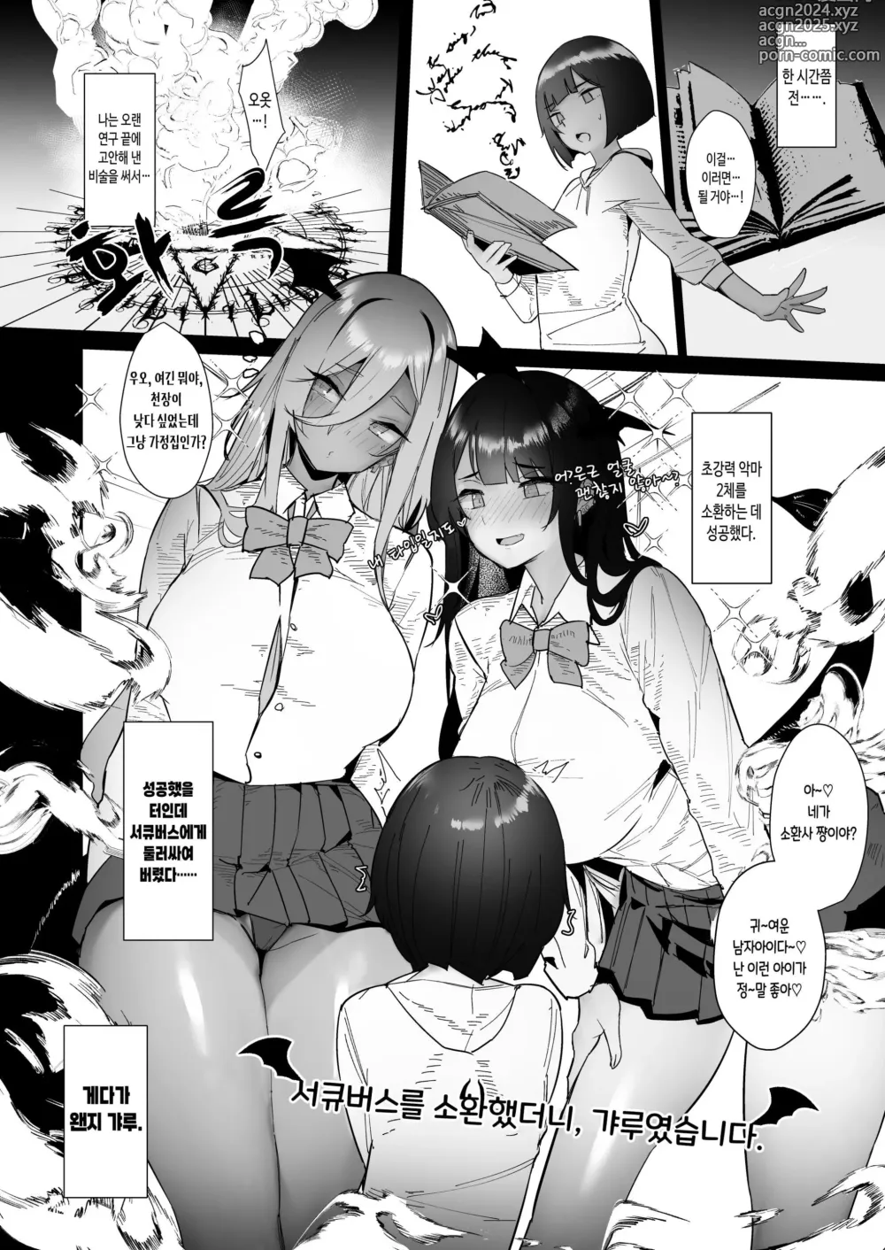 Page 10 of doujinshi 서큐버스를 소환했더니, 갸루였습니다.