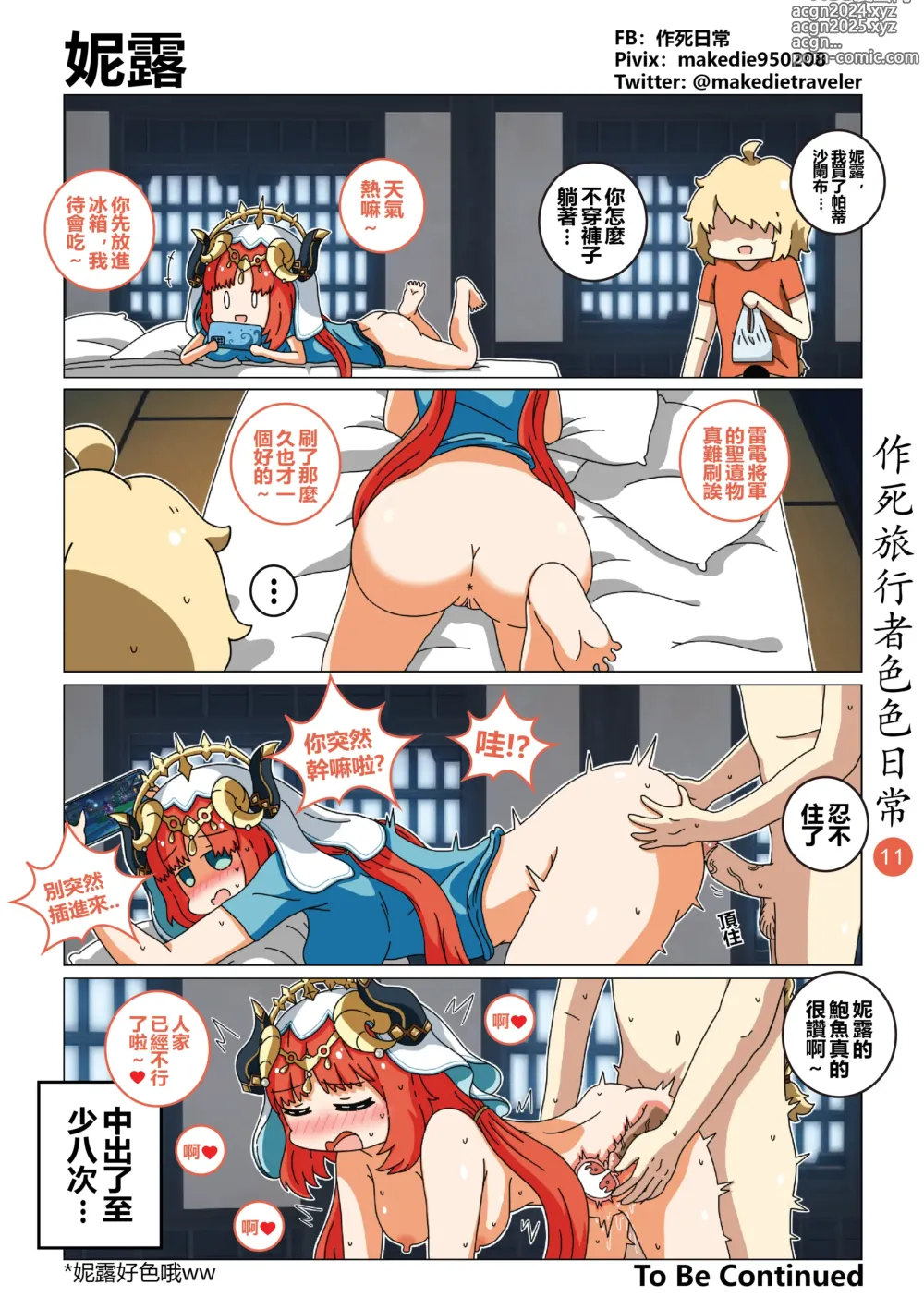 Page 11 of doujinshi 作死旅行者色色日常篇