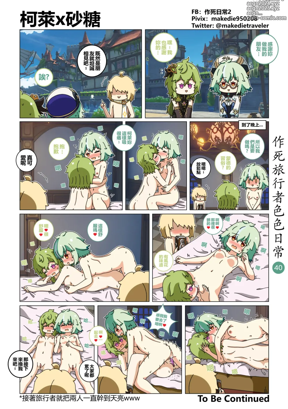 Page 40 of doujinshi 作死旅行者色色日常篇