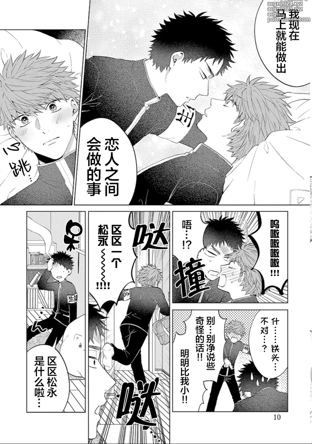 Page 12 of manga 作為學生會成員教育後輩(?)，不知為何變成了愛情喜劇