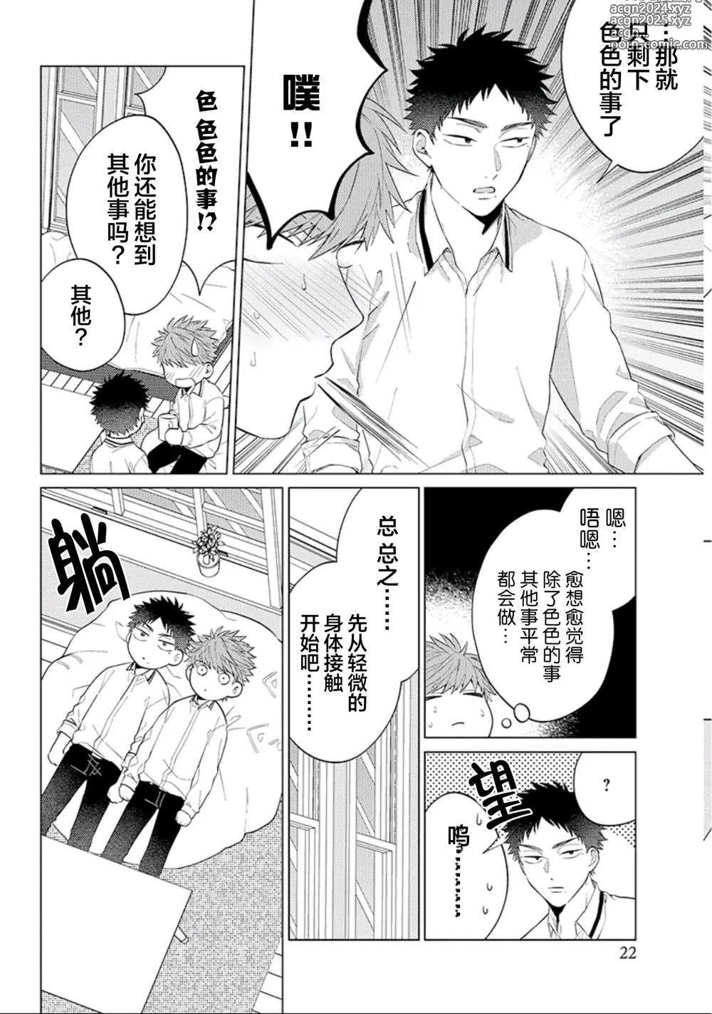 Page 24 of manga 作為學生會成員教育後輩(?)，不知為何變成了愛情喜劇