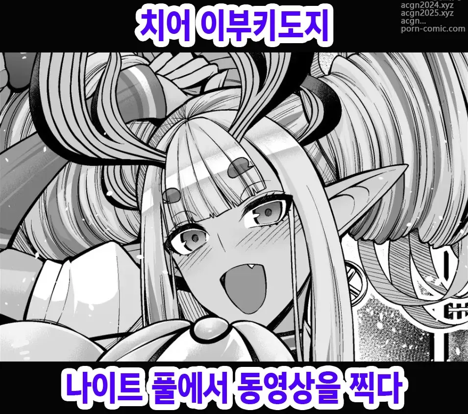 Page 1 of doujinshi 치어 이부키도지 나이트 풀에서 동영상을 찍다