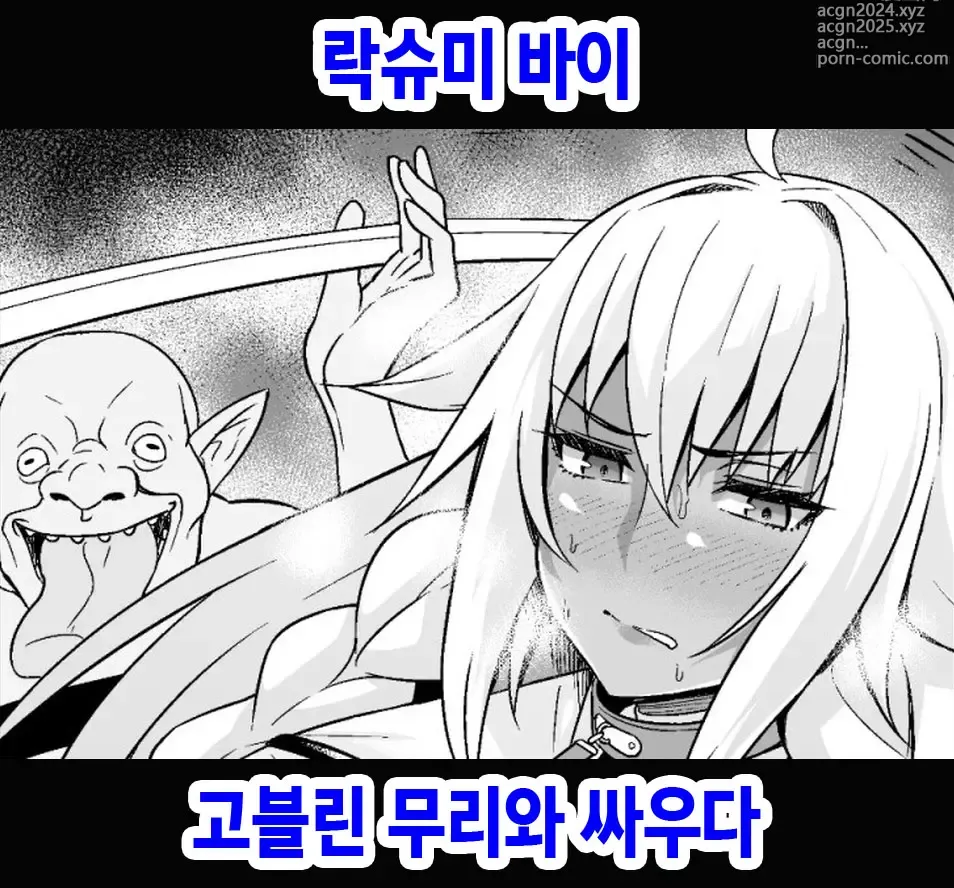 Page 1 of doujinshi 락슈미 바이 고블린 무리와 싸우다