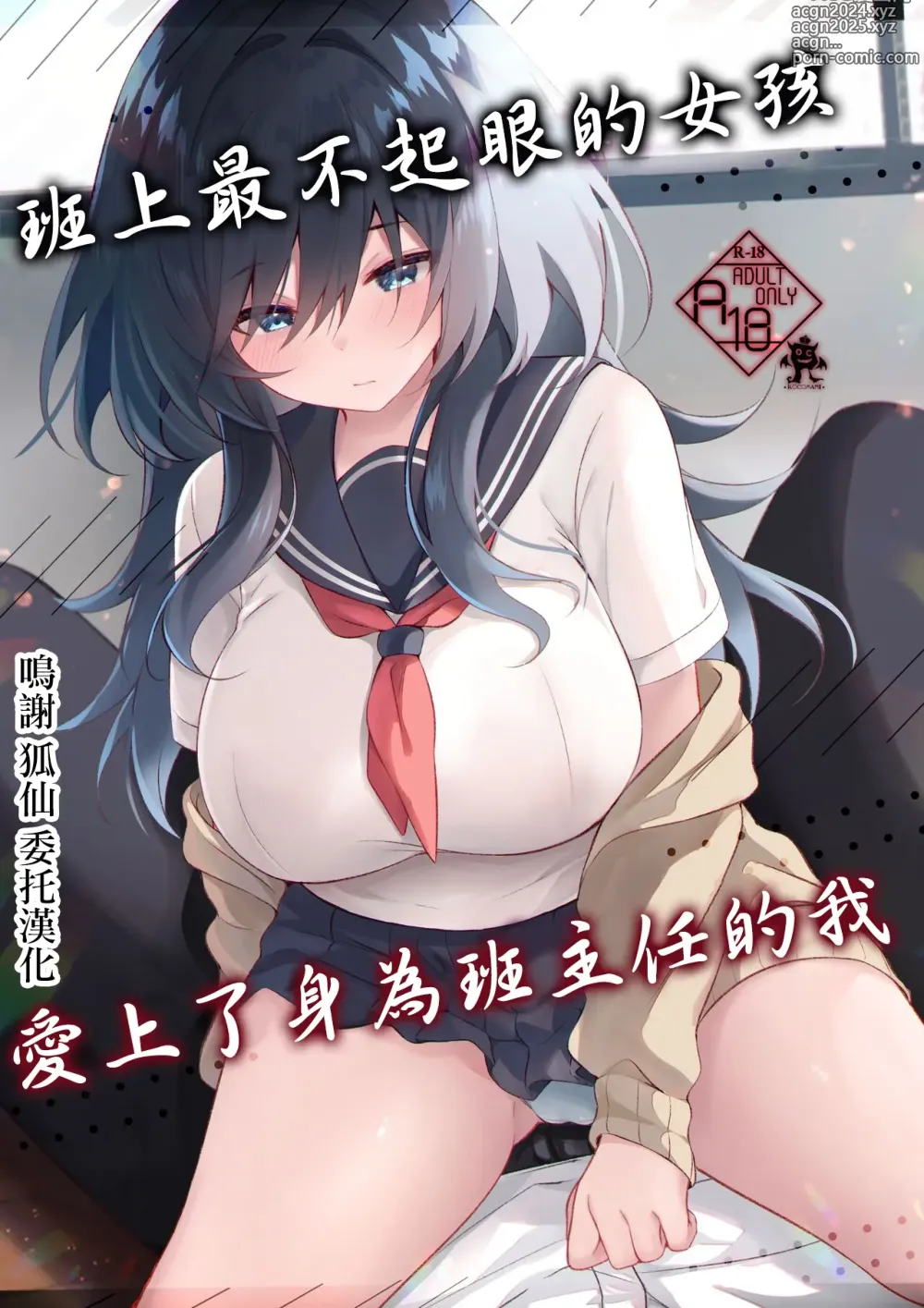 Page 1 of doujinshi 班上最不起眼的女孩愛上了身為班主任的我