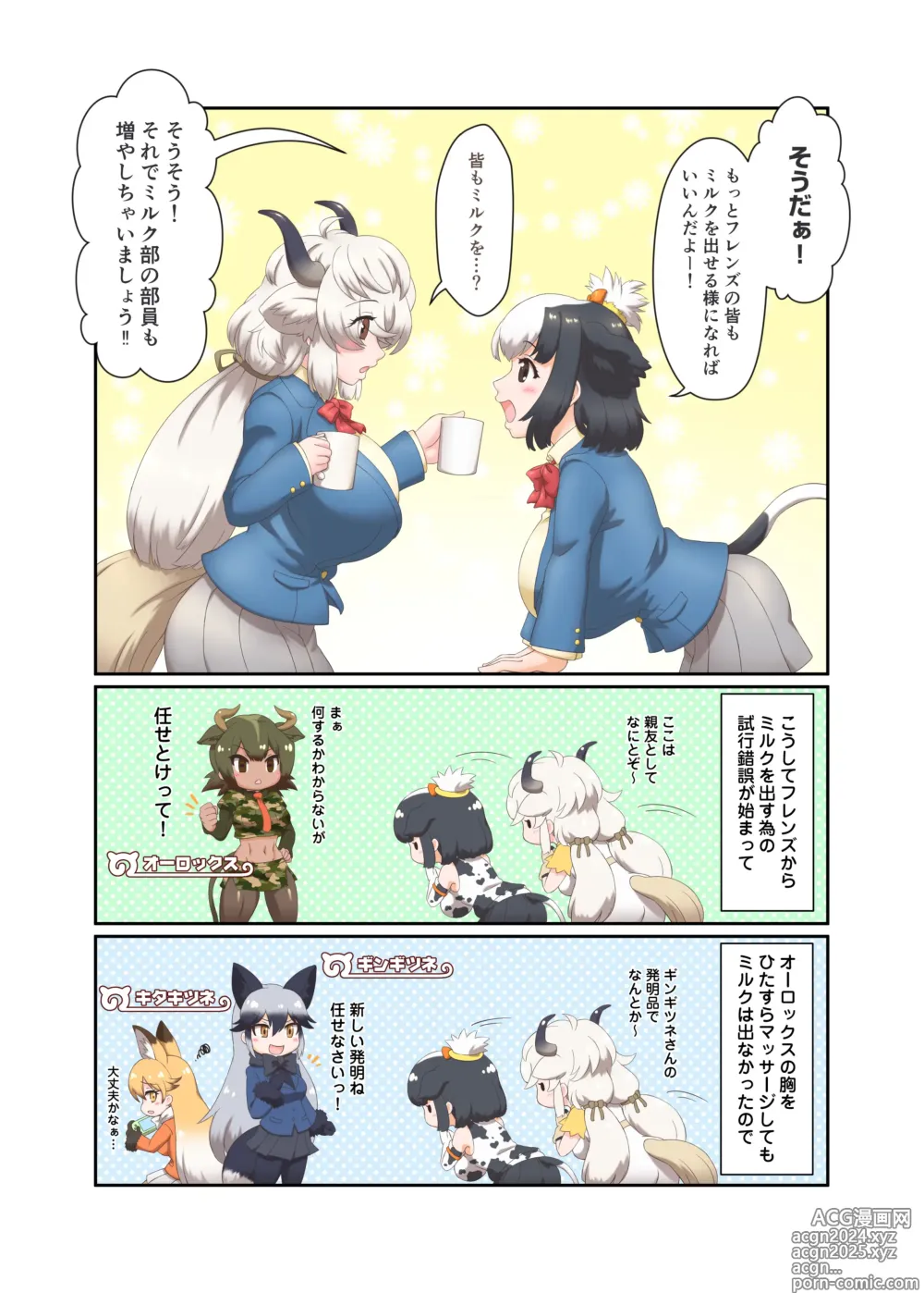 Page 5 of doujinshi Japari Gakuen Milk-bu Katsudou Nisshi ~Friends Milk Kaihatsu Kiroku~