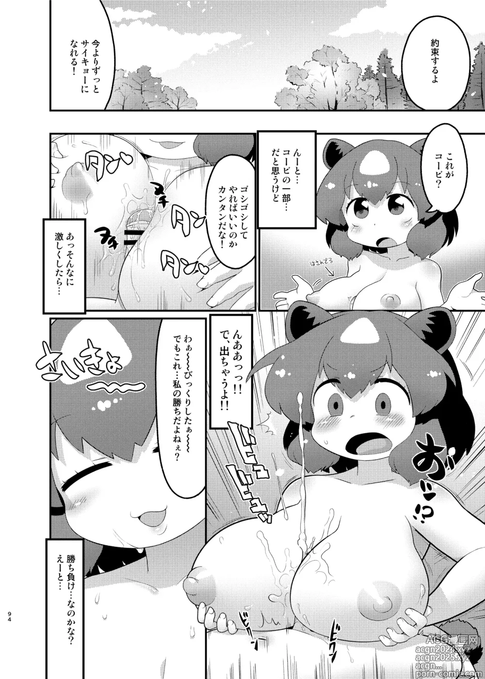 Page 94 of doujinshi Kemo Fri Muchi Situation Goudou