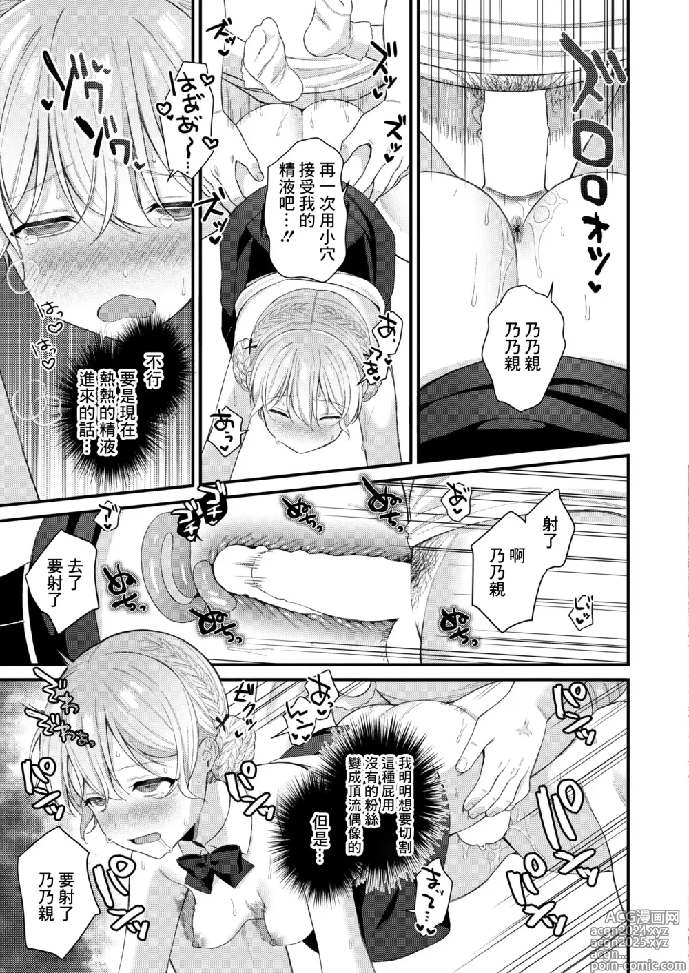 Page 27 of manga Bazuri Idol Hame Otoshi ~Nonochii wa Otaku-kun no Mono~