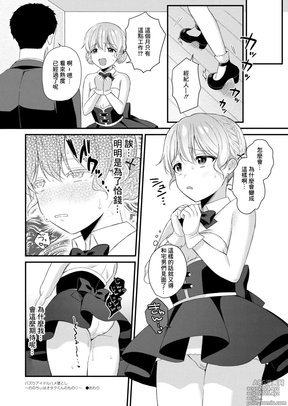 Page 30 of manga Bazuri Idol Hame Otoshi ~Nonochii wa Otaku-kun no Mono~