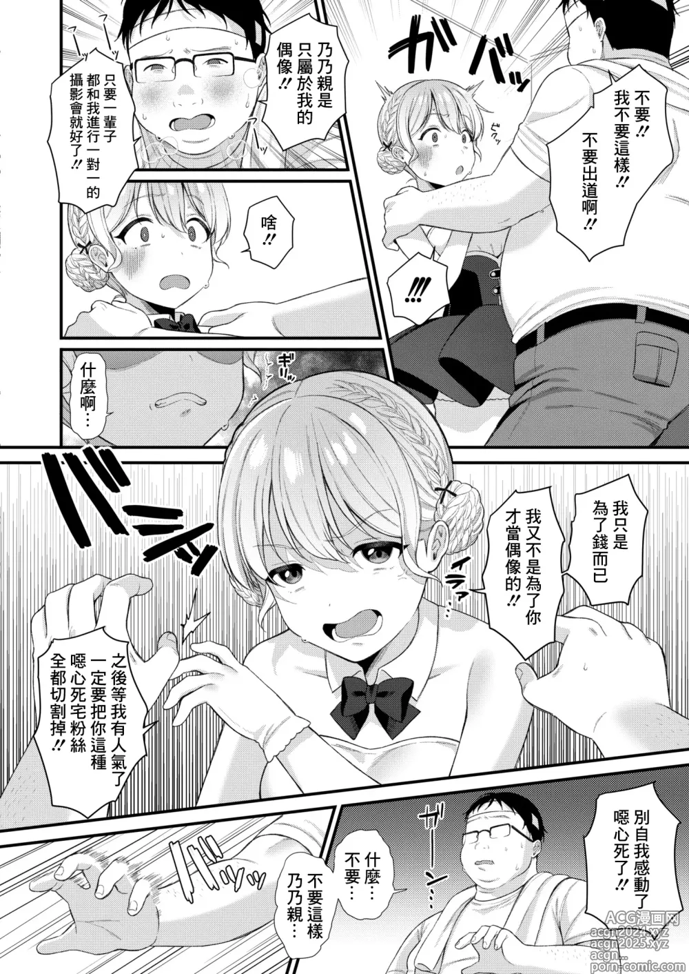 Page 6 of manga Bazuri Idol Hame Otoshi ~Nonochii wa Otaku-kun no Mono~