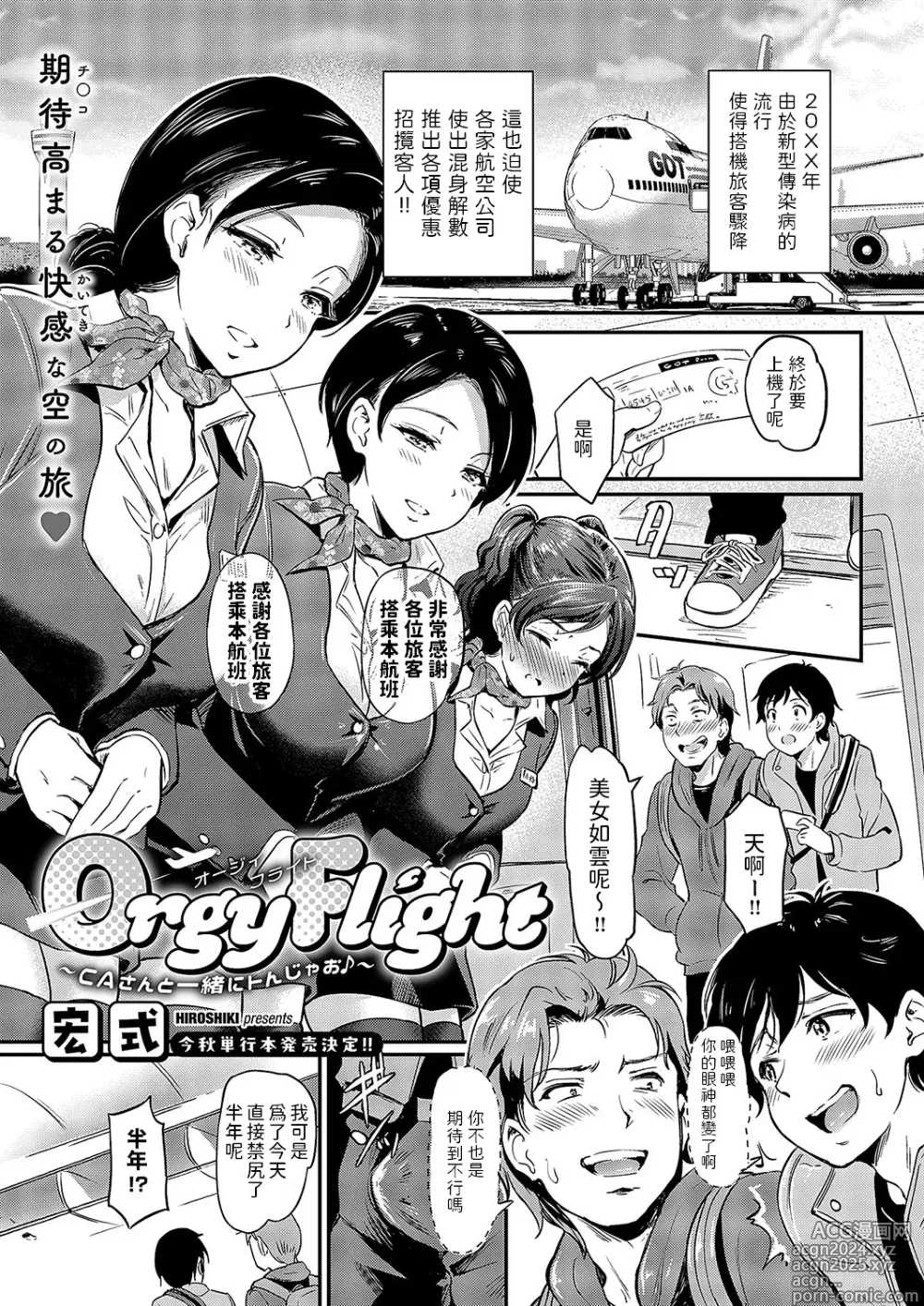 Page 1 of manga Orgy Flight ~CA-san to Issho ni Tonjao~