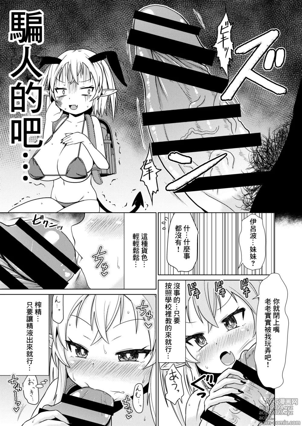 Page 6 of doujinshi Mesugaki Succubus-chan, Hatsu Shigoto de Wakaraserareru.