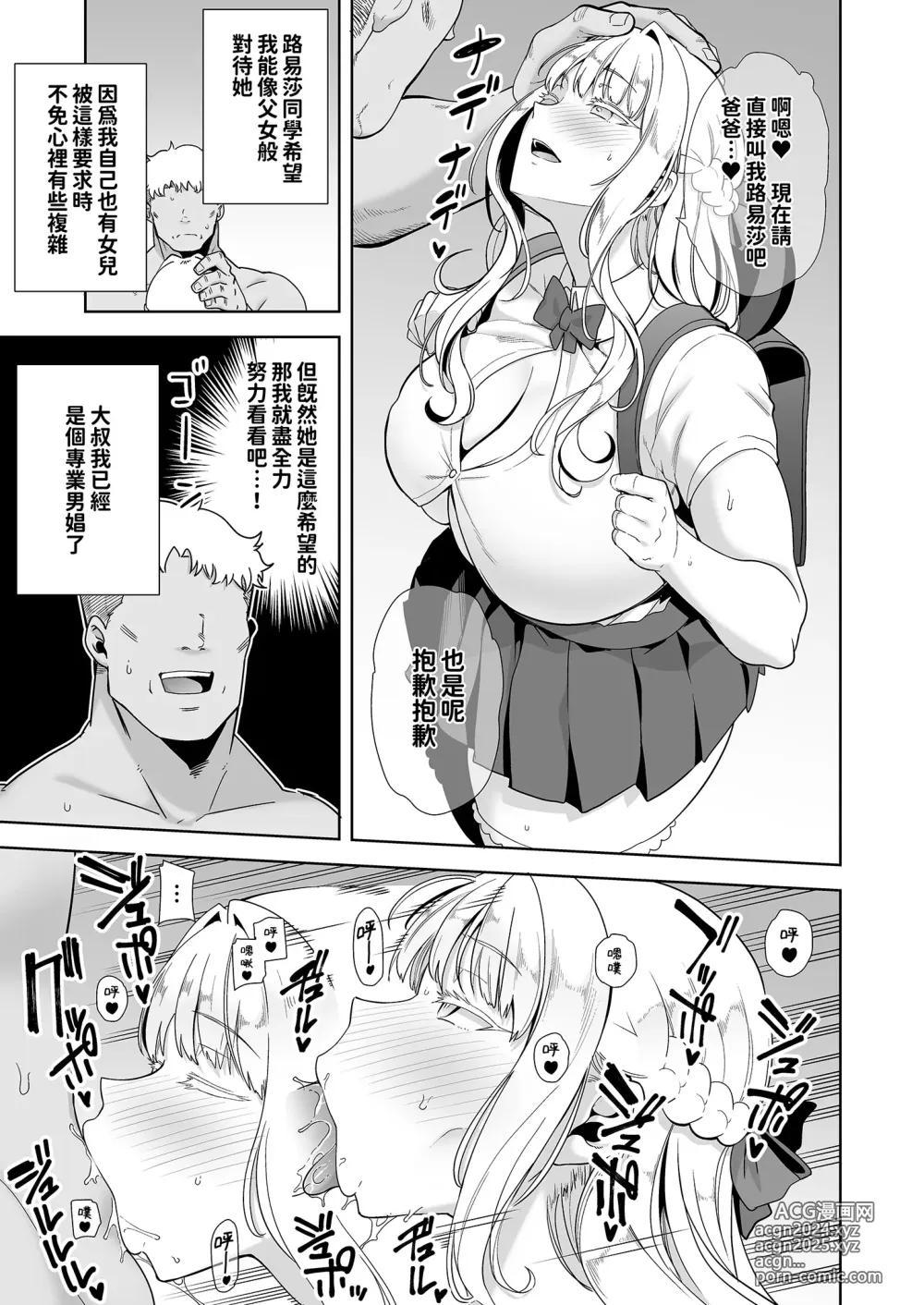 Page 128 of doujinshi 聖華女学院高等部公認竿おじさん 総集編(1-7)｜聖華女子學院高中部認證肉棒大叔 總集篇