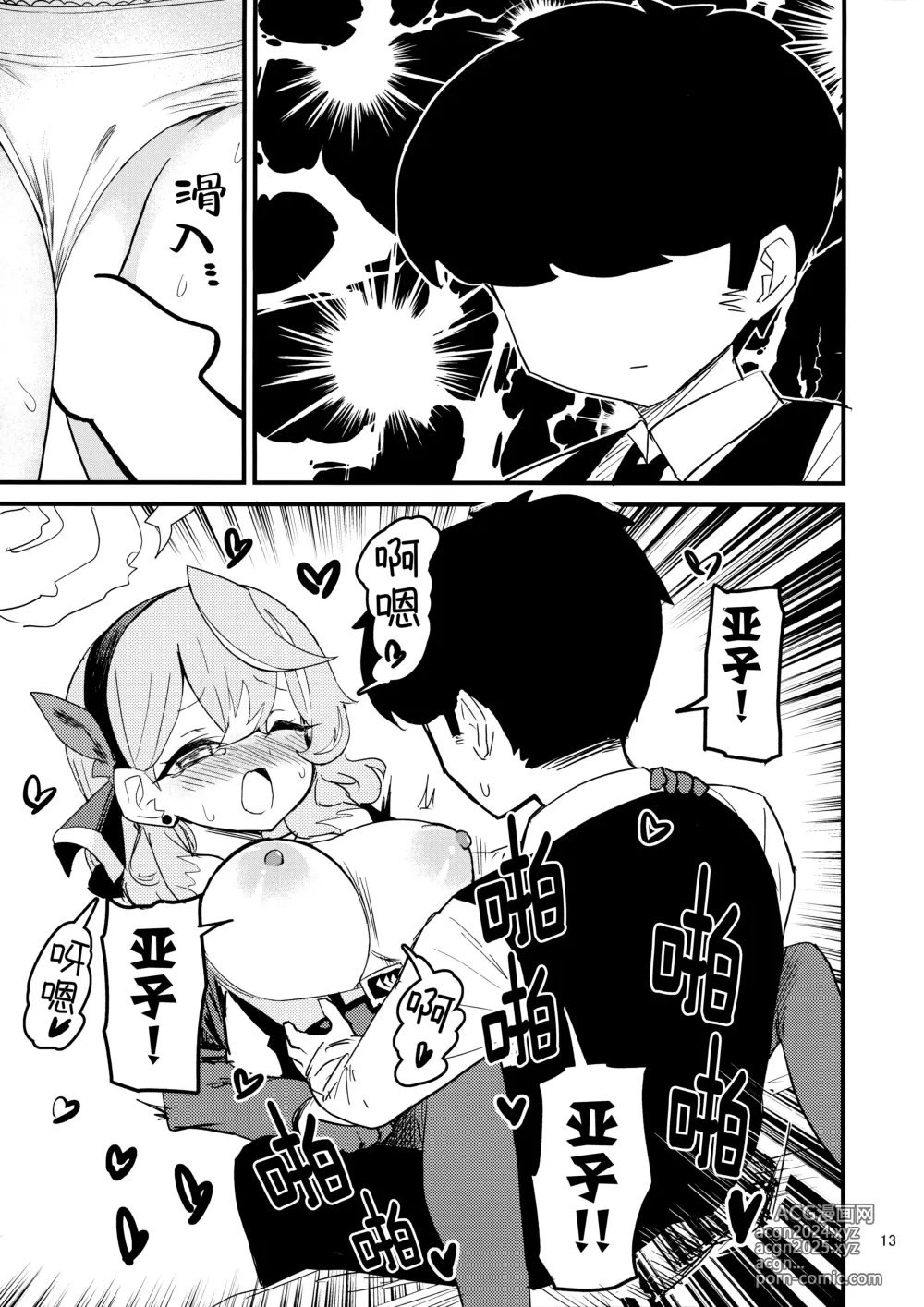 Page 14 of doujinshi 因为想和亚子亲亲贴贴就把末班车误了