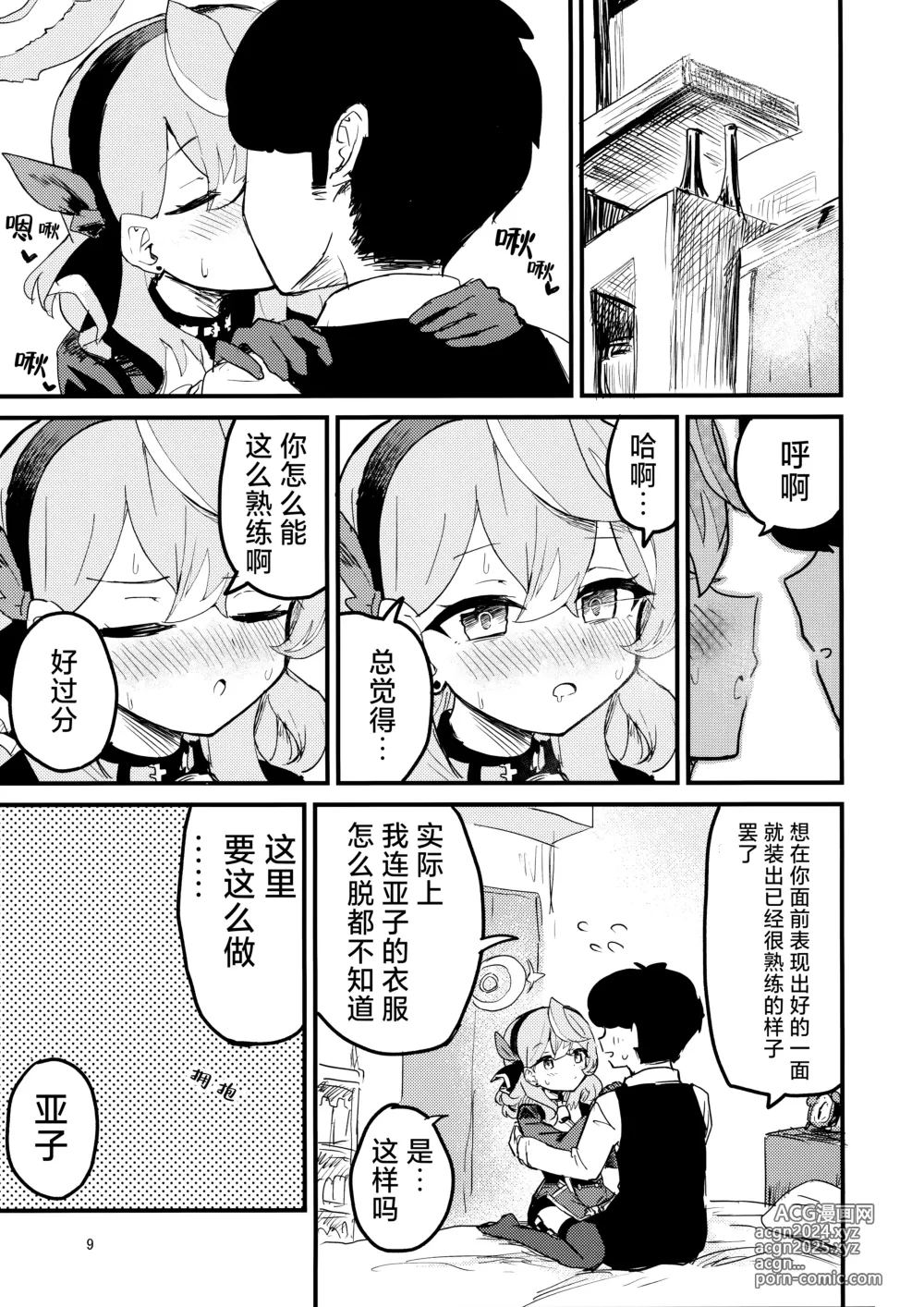 Page 10 of doujinshi 因为想和亚子亲亲贴贴就把末班车误了