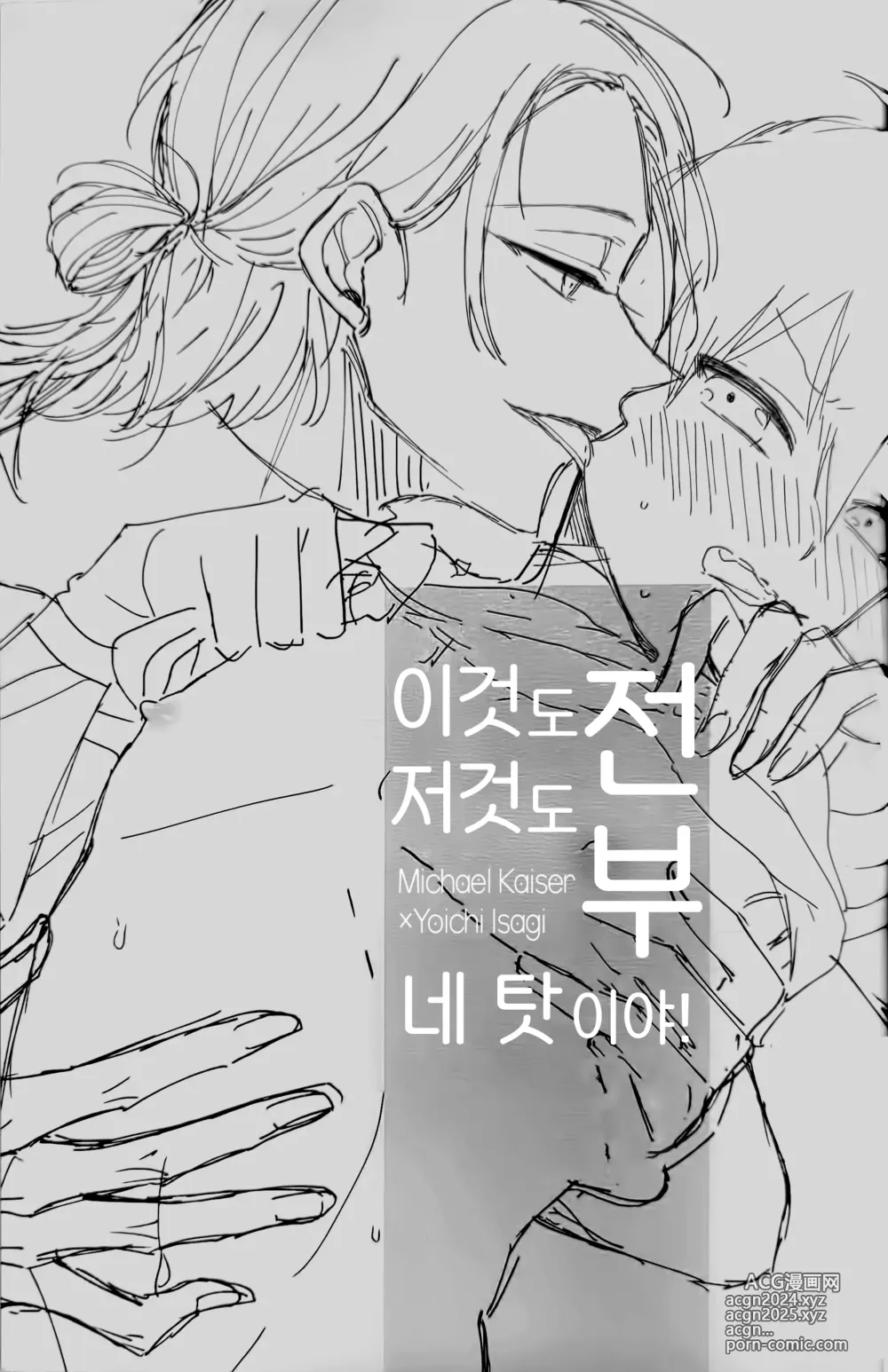 Page 2 of doujinshi 이것도 저것도 전부 네 탓이야!