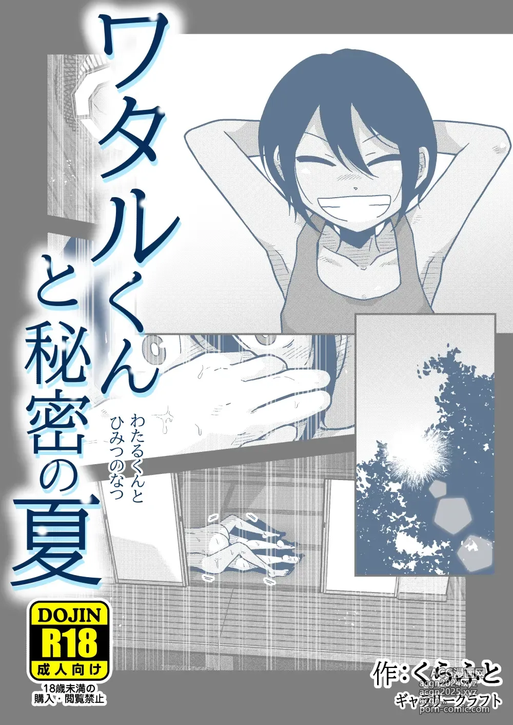 Page 1 of doujinshi Wataru-kun to Himitsu no Natsu