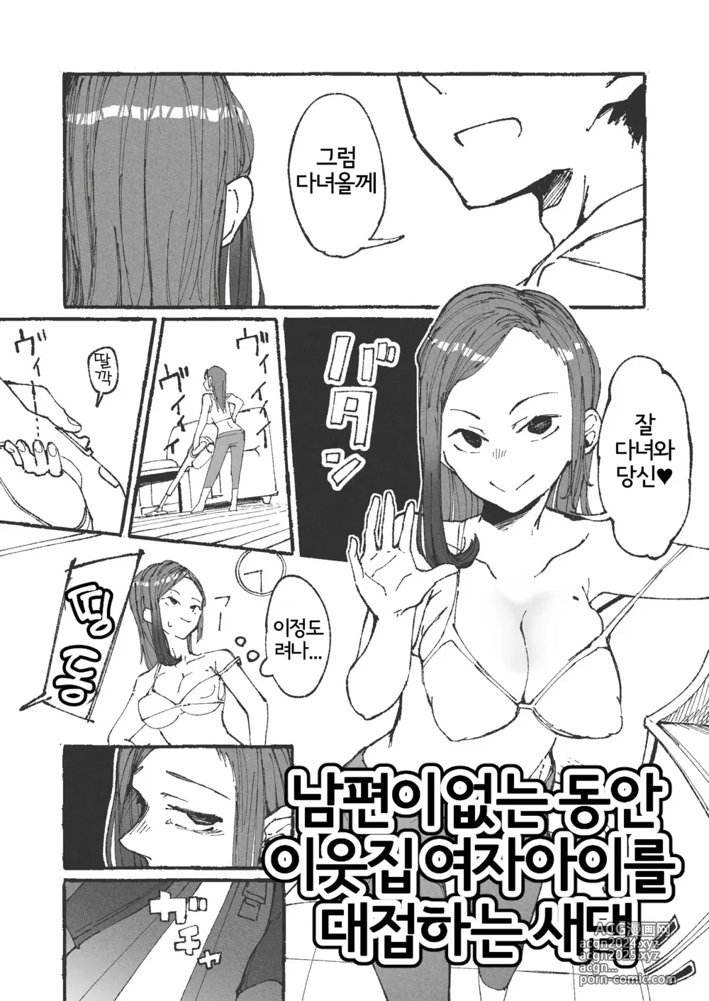 Page 1 of doujinshi 남편이 없는동안 이웃집 여자아이를 대접하는 새댁