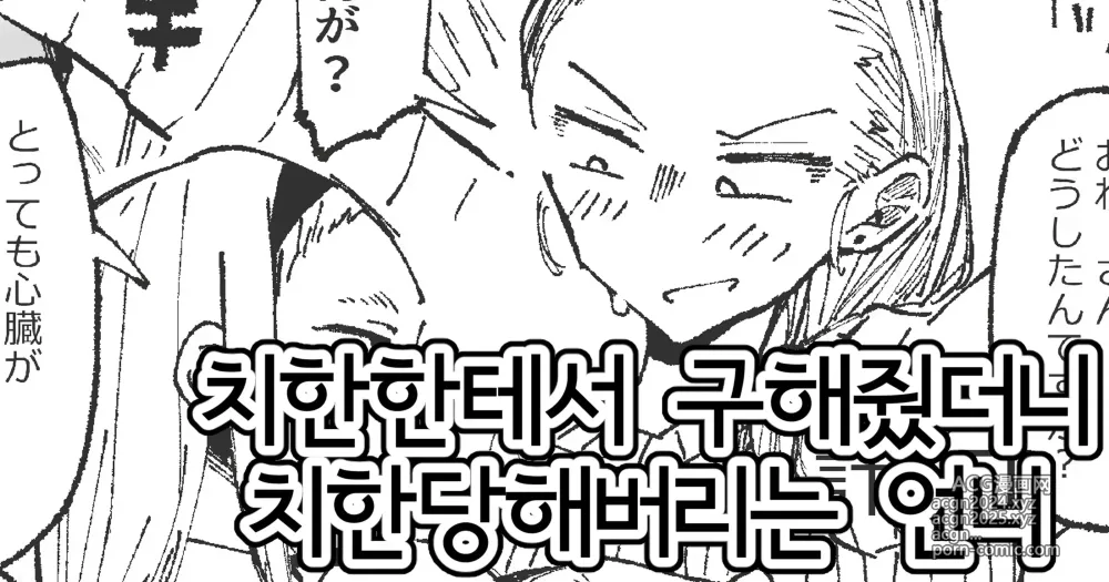 Page 1 of doujinshi 치한한테서 구해줬더니 치한당하는 언니