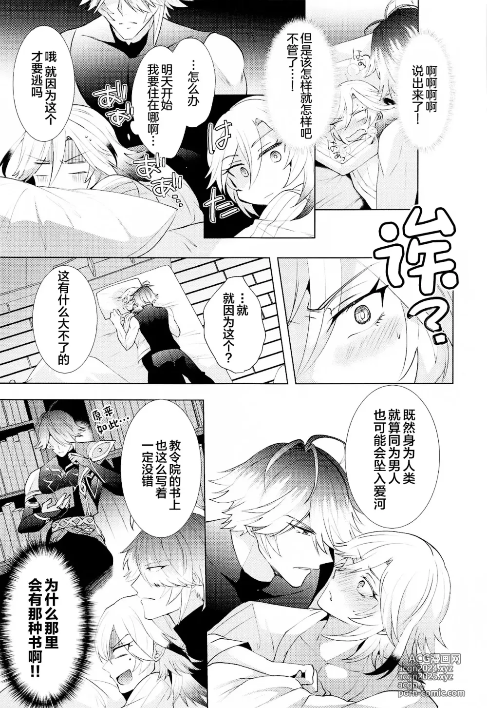 Page 16 of doujinshi Hajimete no Yoru o Roommate to - Bridal night with roommate