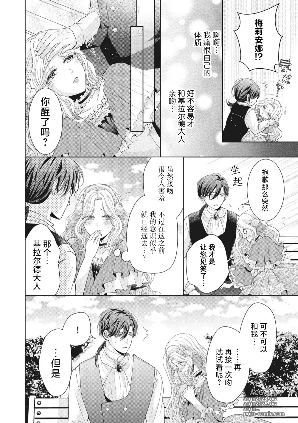 Page 24 of manga 纯真新娘的超甜美初夜练习 公爵大人我想要触碰你…！