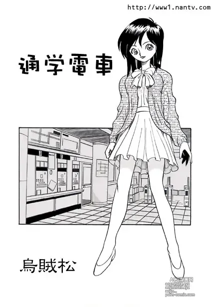 Page 1 of manga Tsuugaku Densha