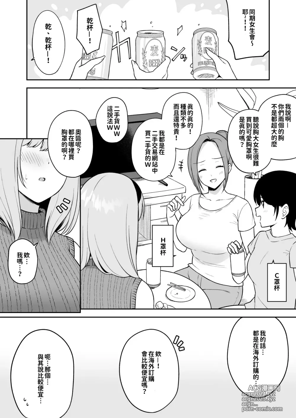 Page 1 of doujinshi 讓巨乳朋友見識到差距的O罩杯女大生