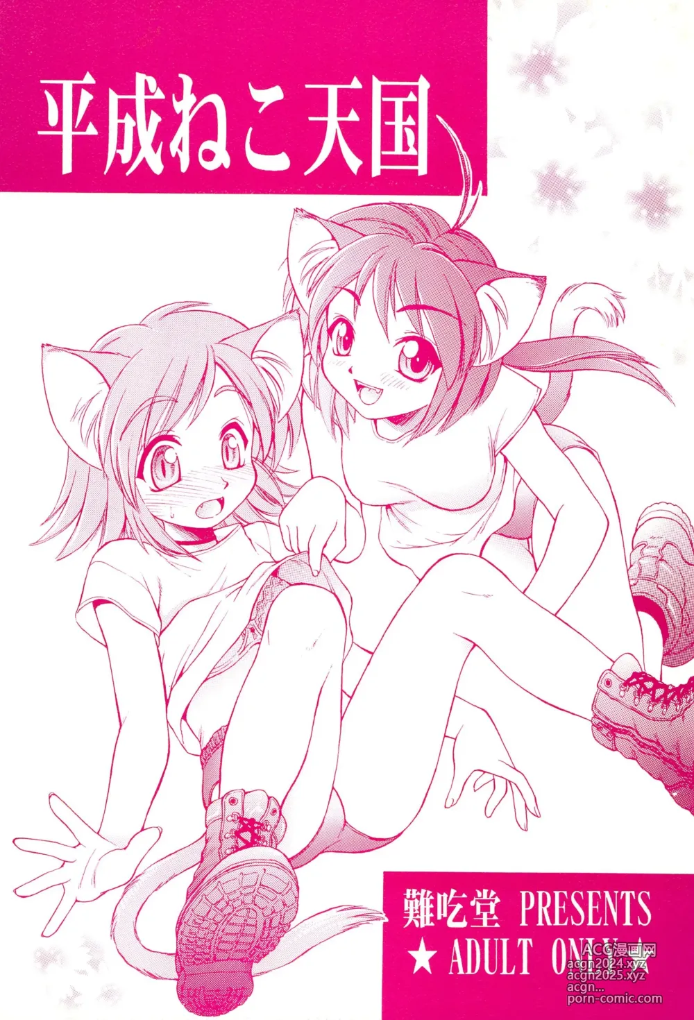 Page 1 of doujinshi Heisei Neko Tengoku