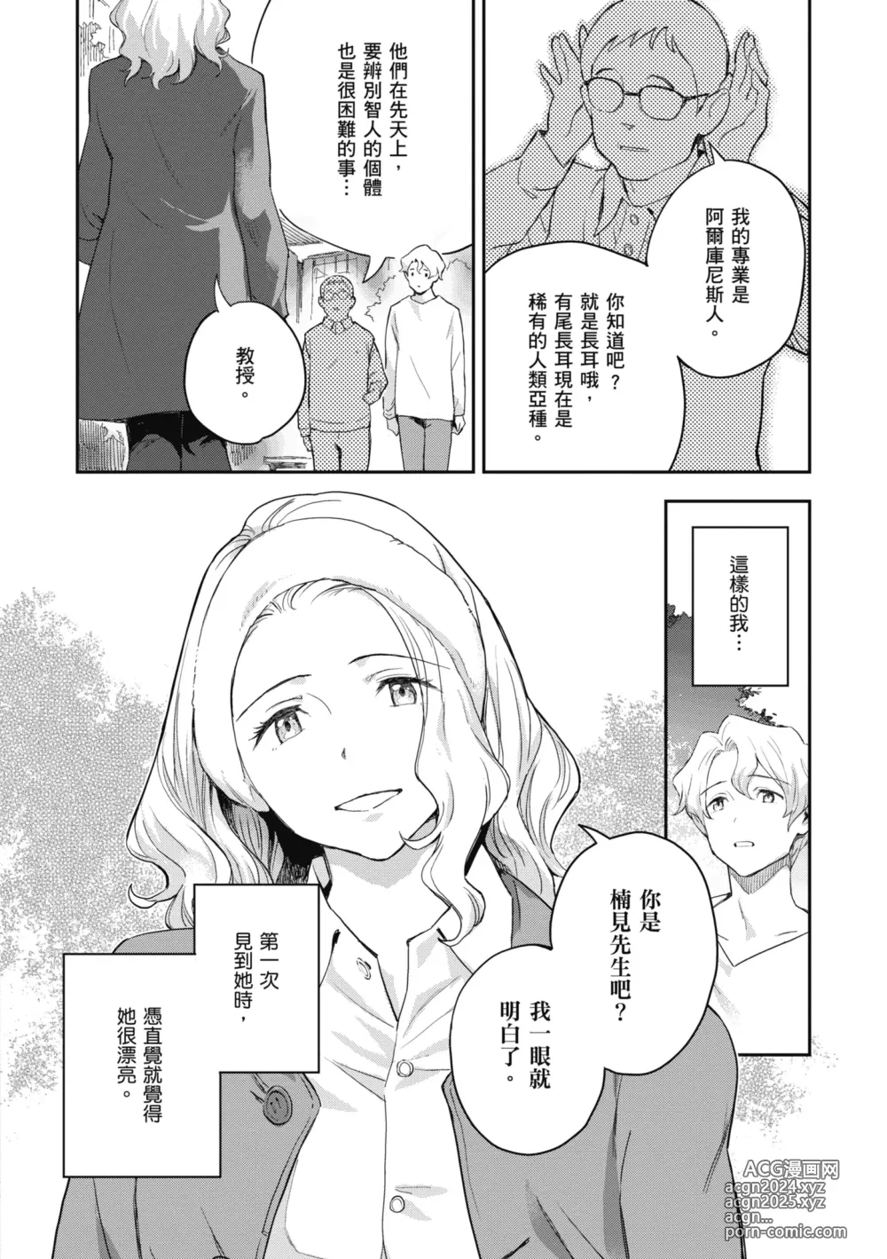 Page 38 of manga 與亞種的情慾共鳴