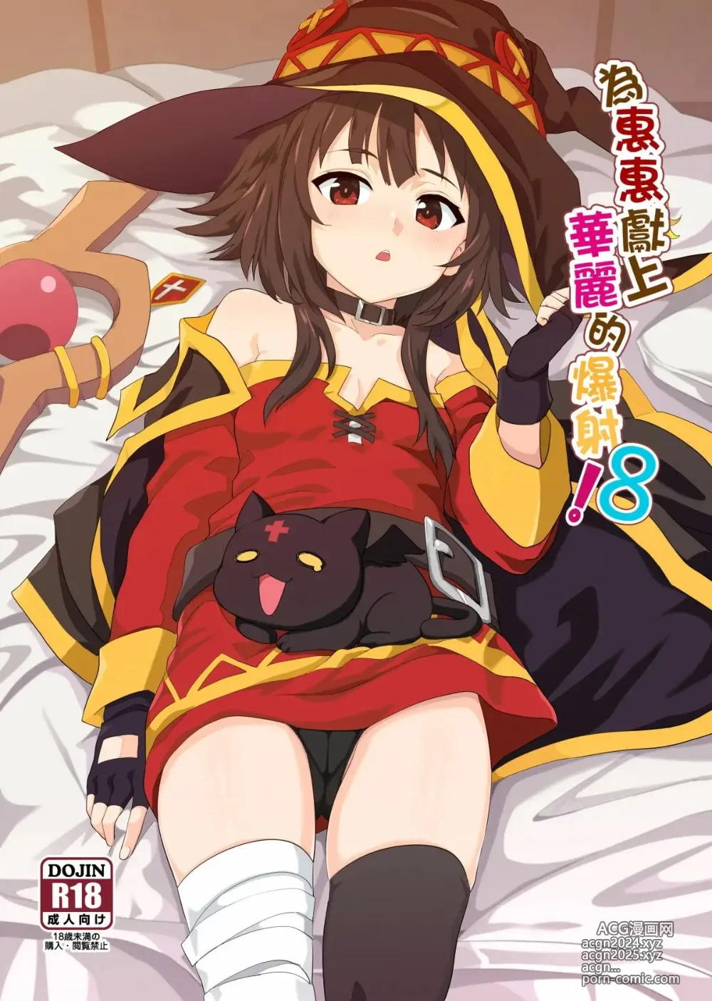 Page 1 of doujinshi Megumin ni Kareina Shasei o! 8