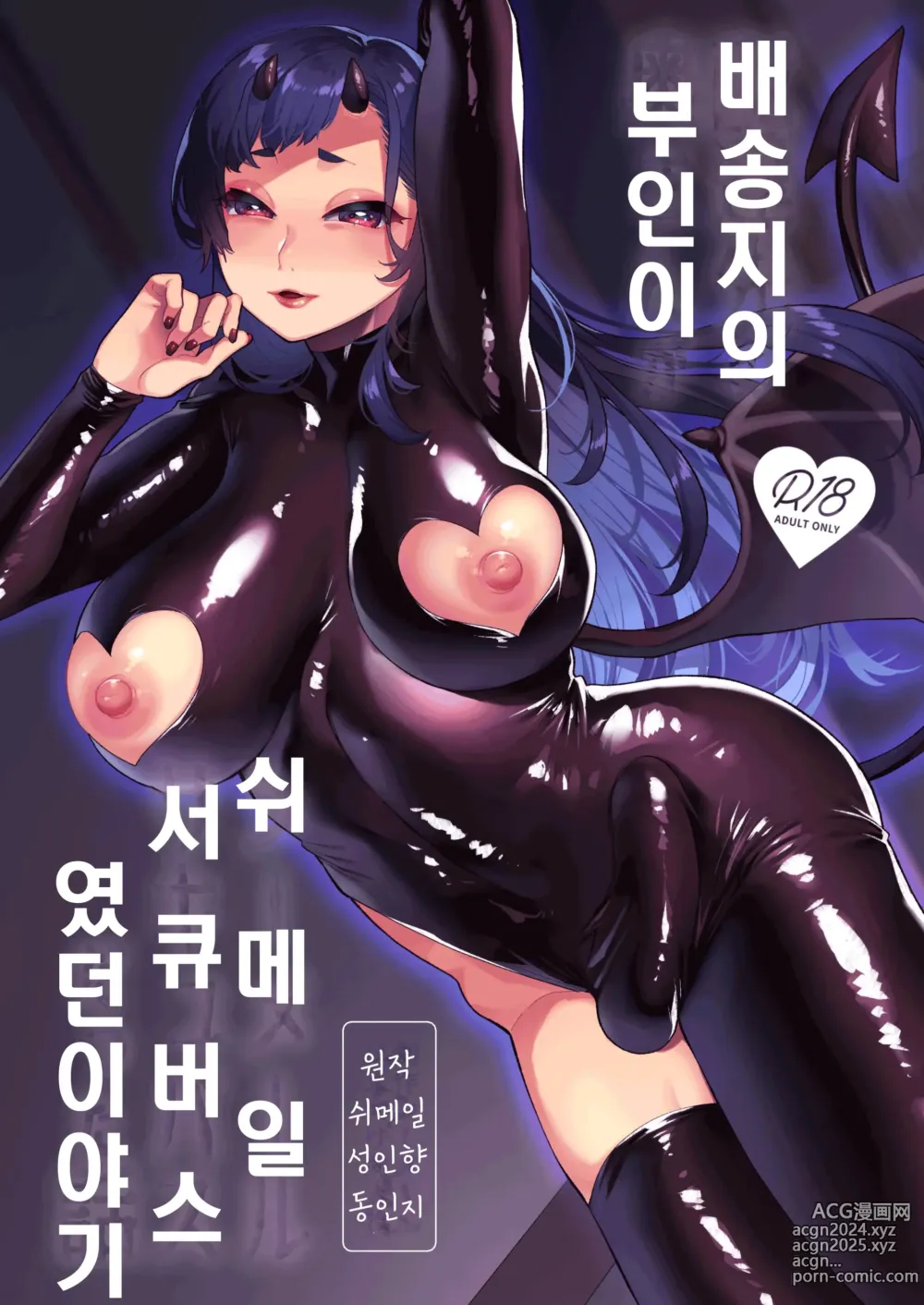 Page 1 of doujinshi 배송지의 부인이 쉬메일 서큐버스였던 이야기