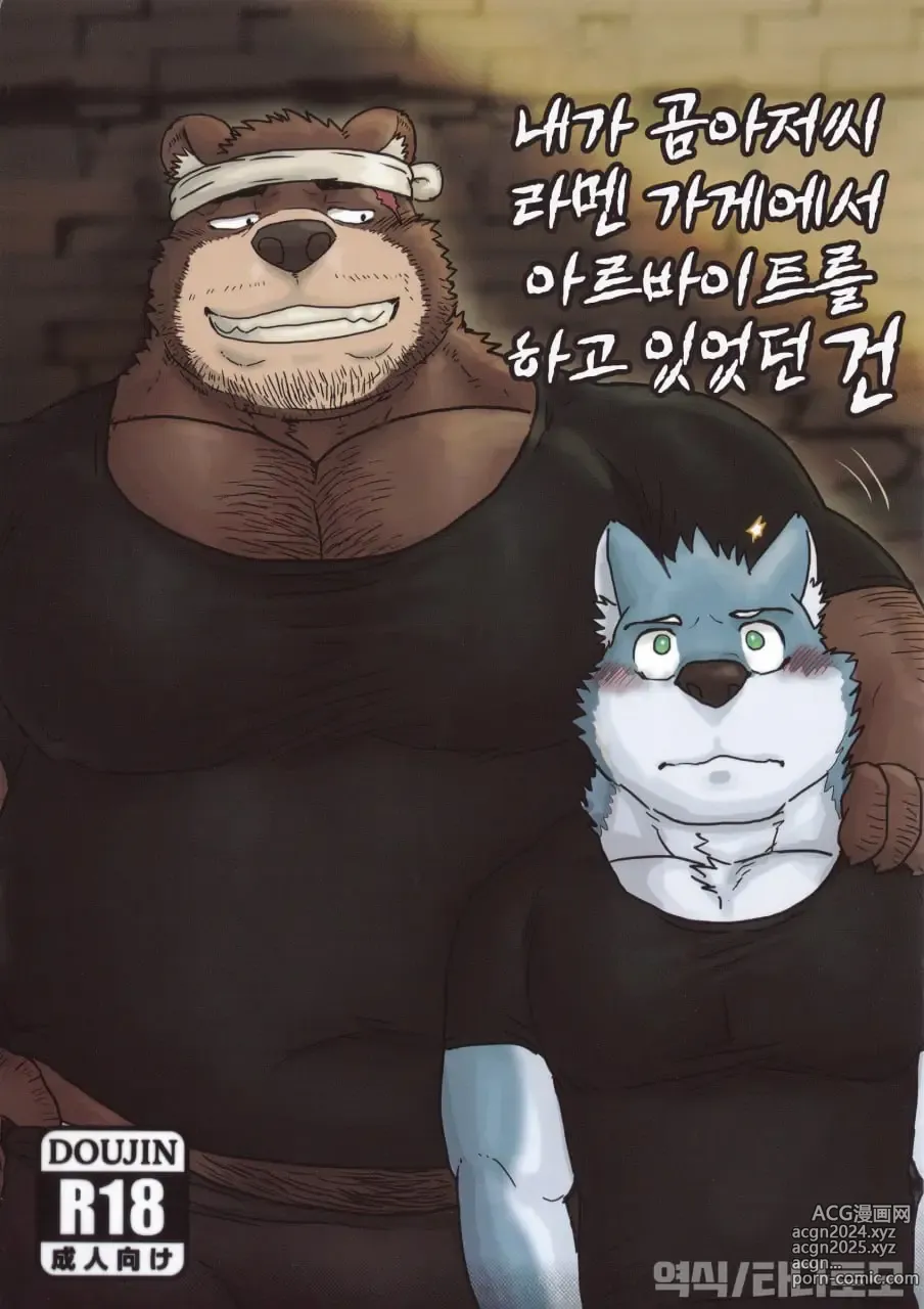 Page 1 of doujinshi When I was working part-time at the bear uncles ramen shop