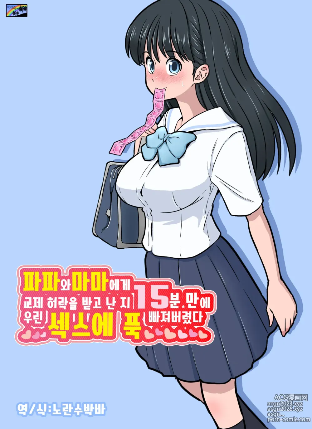 Page 1 of doujinshi 파파와 마마에게 교제 허락을 받고 난 지 15분 만에 우린 섹스에 푹 빠져버렸다