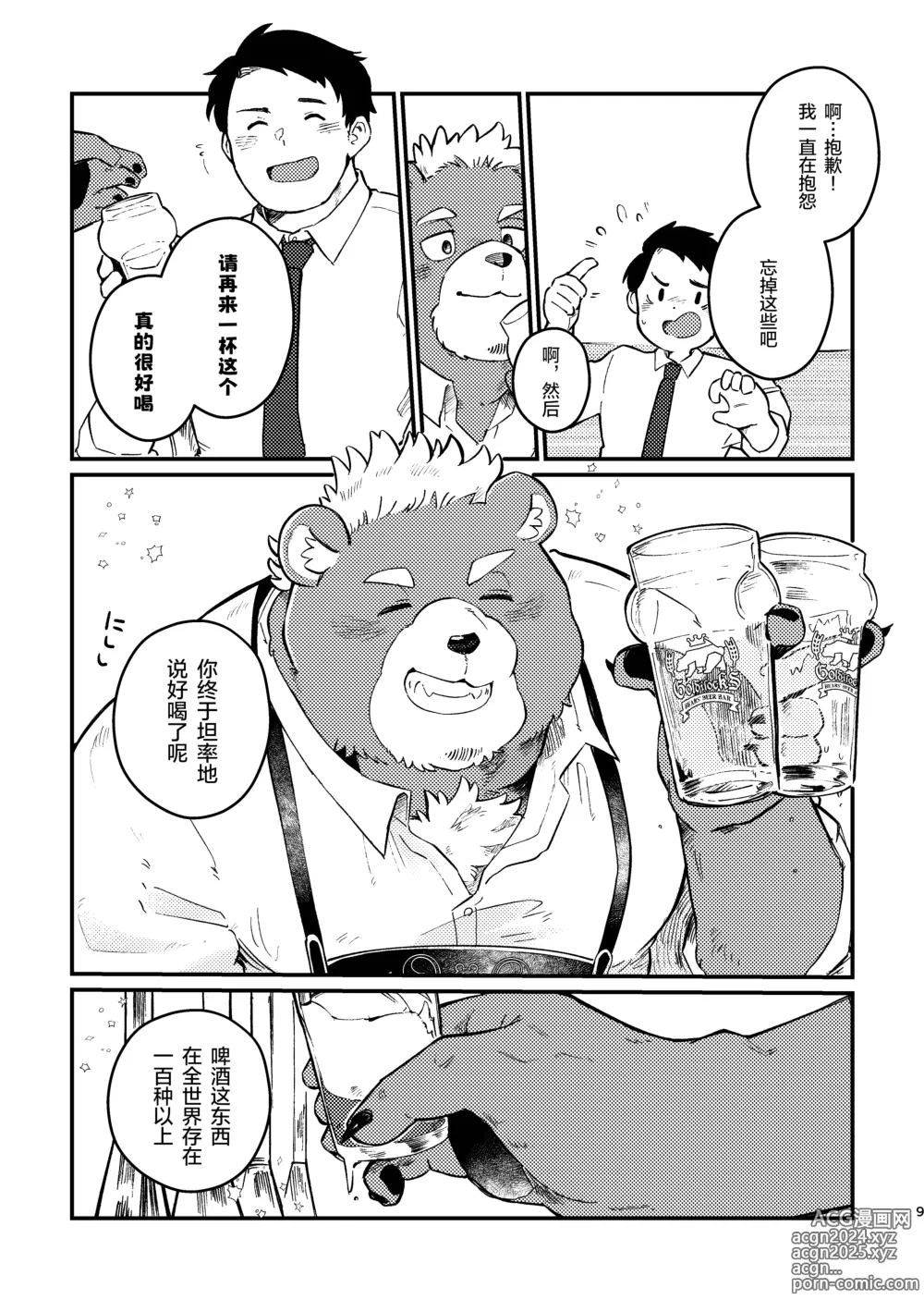 Page 9 of doujinshi Cheers to Bears!