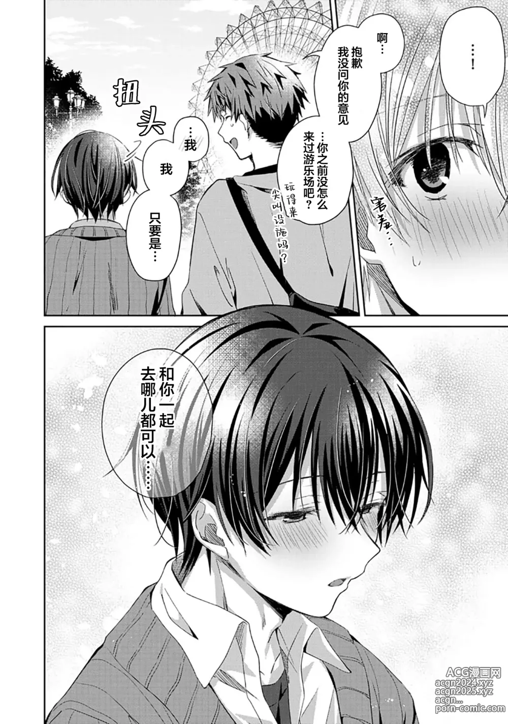 Page 92 of manga 想要交往的男友