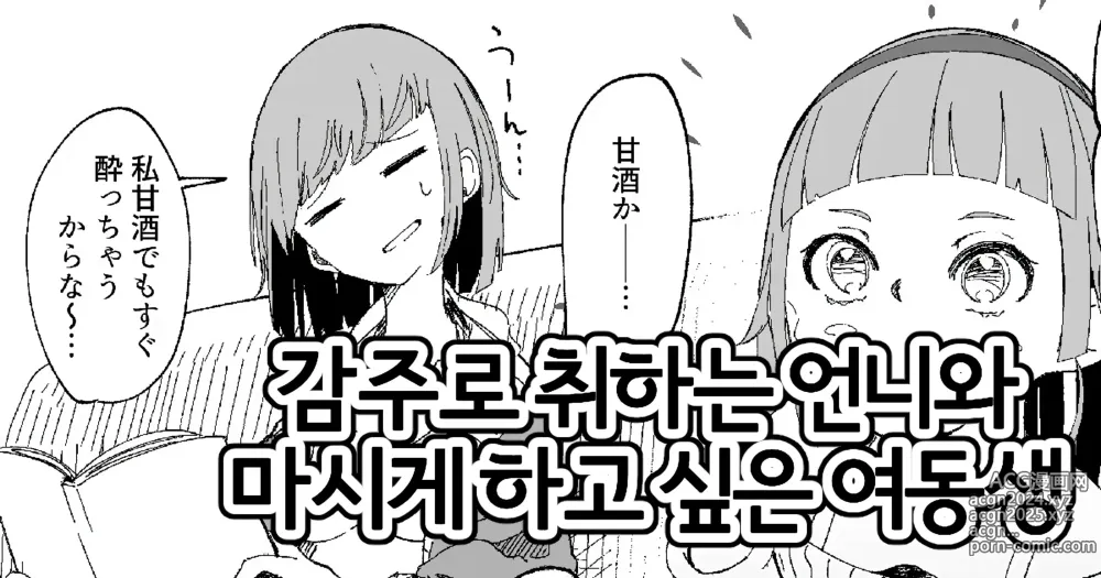 Page 1 of doujinshi 감주로 취하는 언니 마시게 하고 싶은 여동생