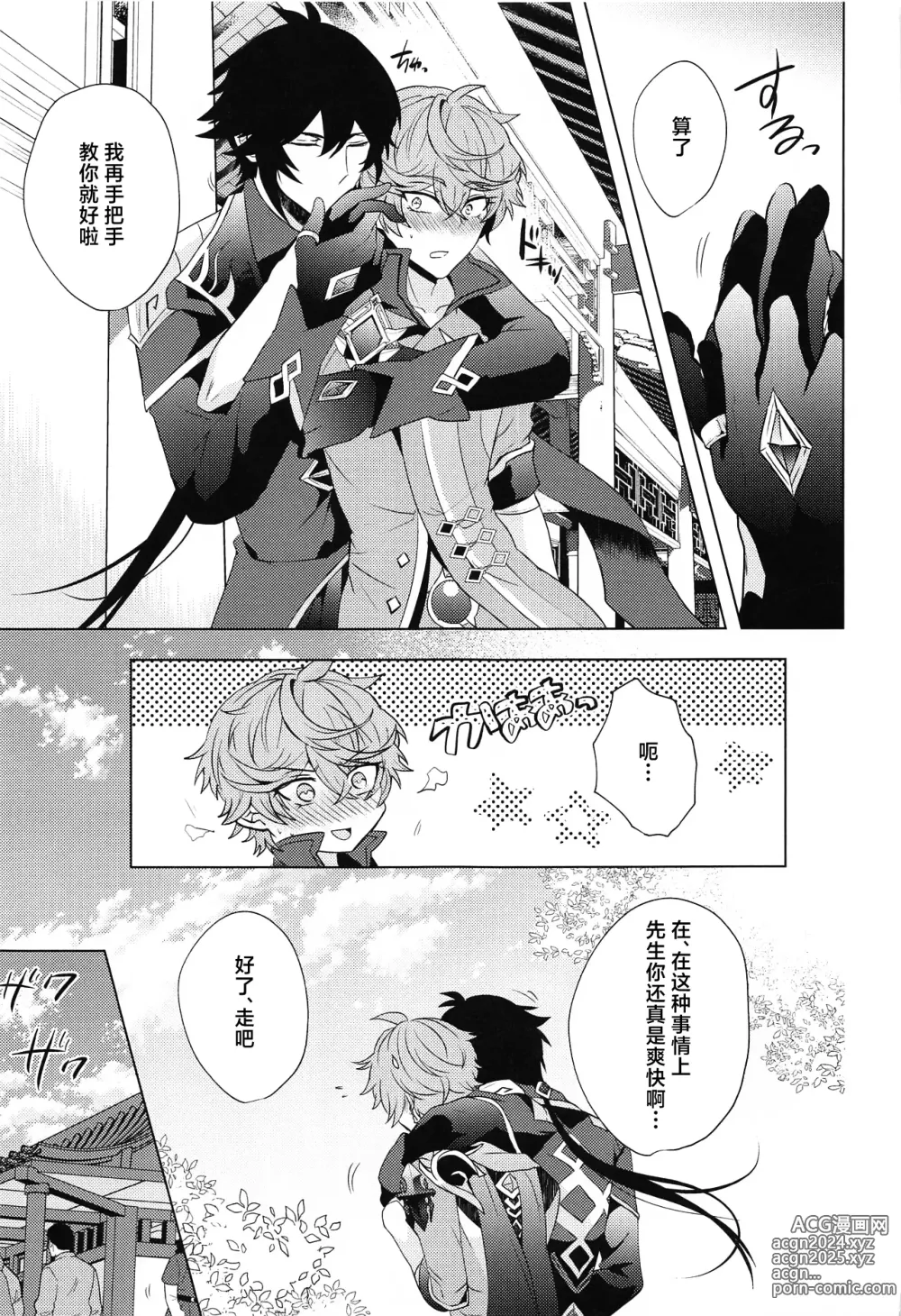 Page 6 of doujinshi Ore to Sensei no Hajimete no Yoru. - My Bridal Night with you