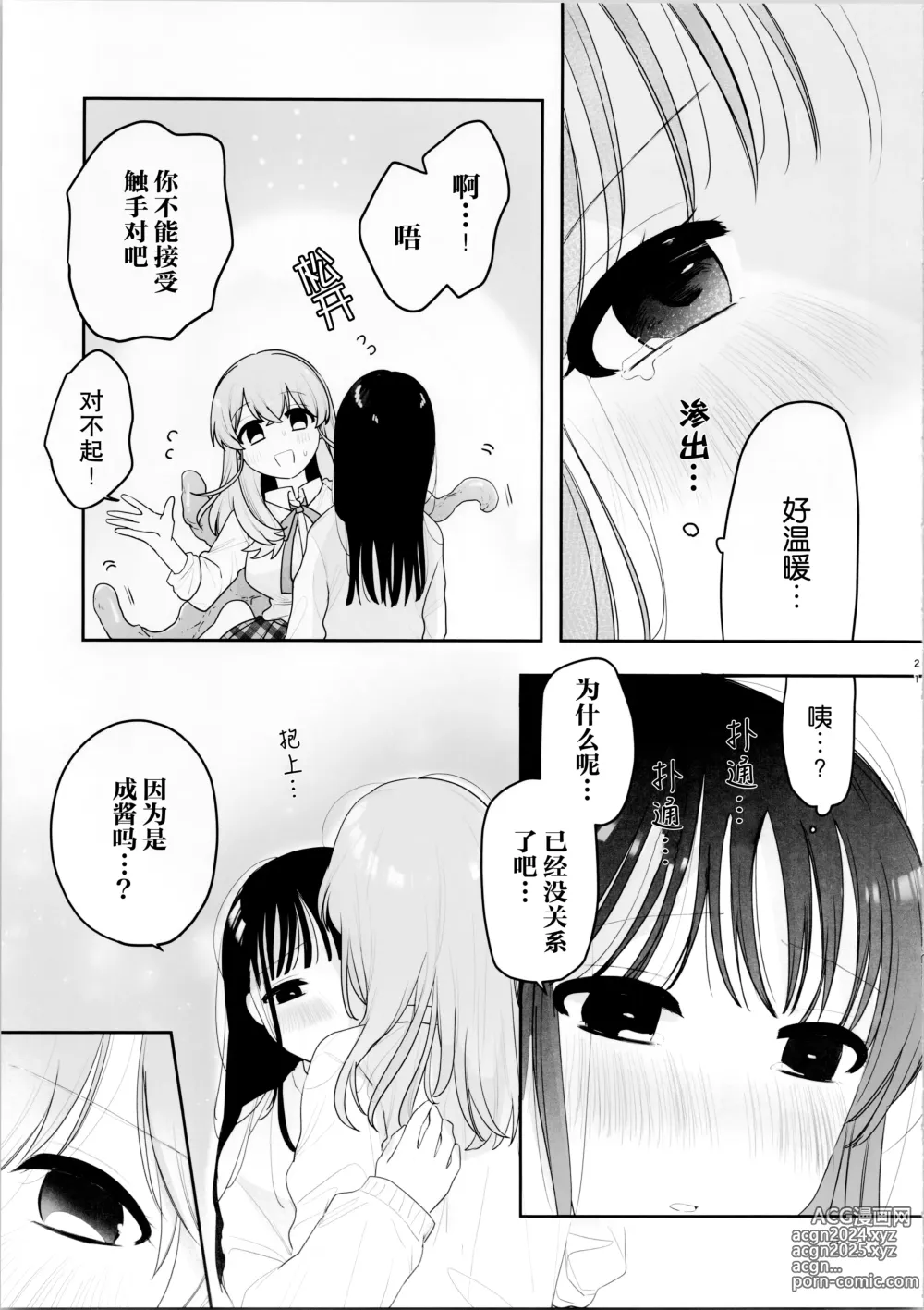 Page 21 of doujinshi 虽说朋友♀是触手!? ~变出触手还是令我大为震撼~