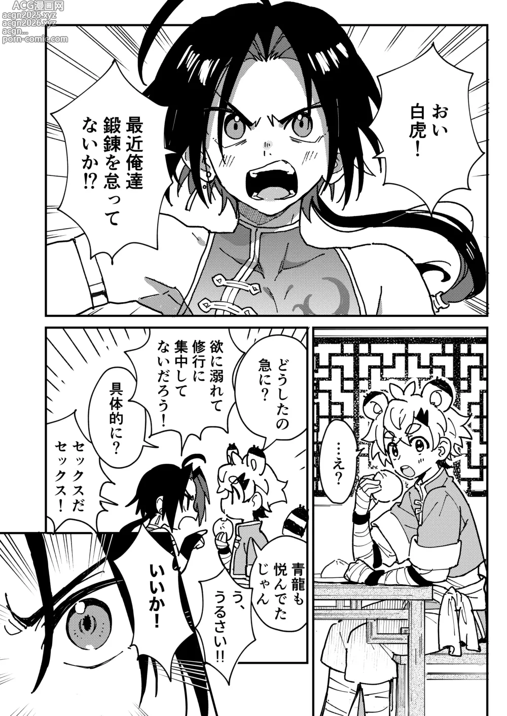 Page 4 of doujinshi Byakko-kun to Seiryuu 2 ~Kinyoku Syugyou Hen~