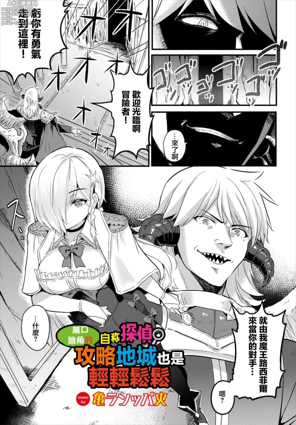 Page 1 of manga 無口陰角的自稱探偵 攻略地城也是輕輕鬆鬆