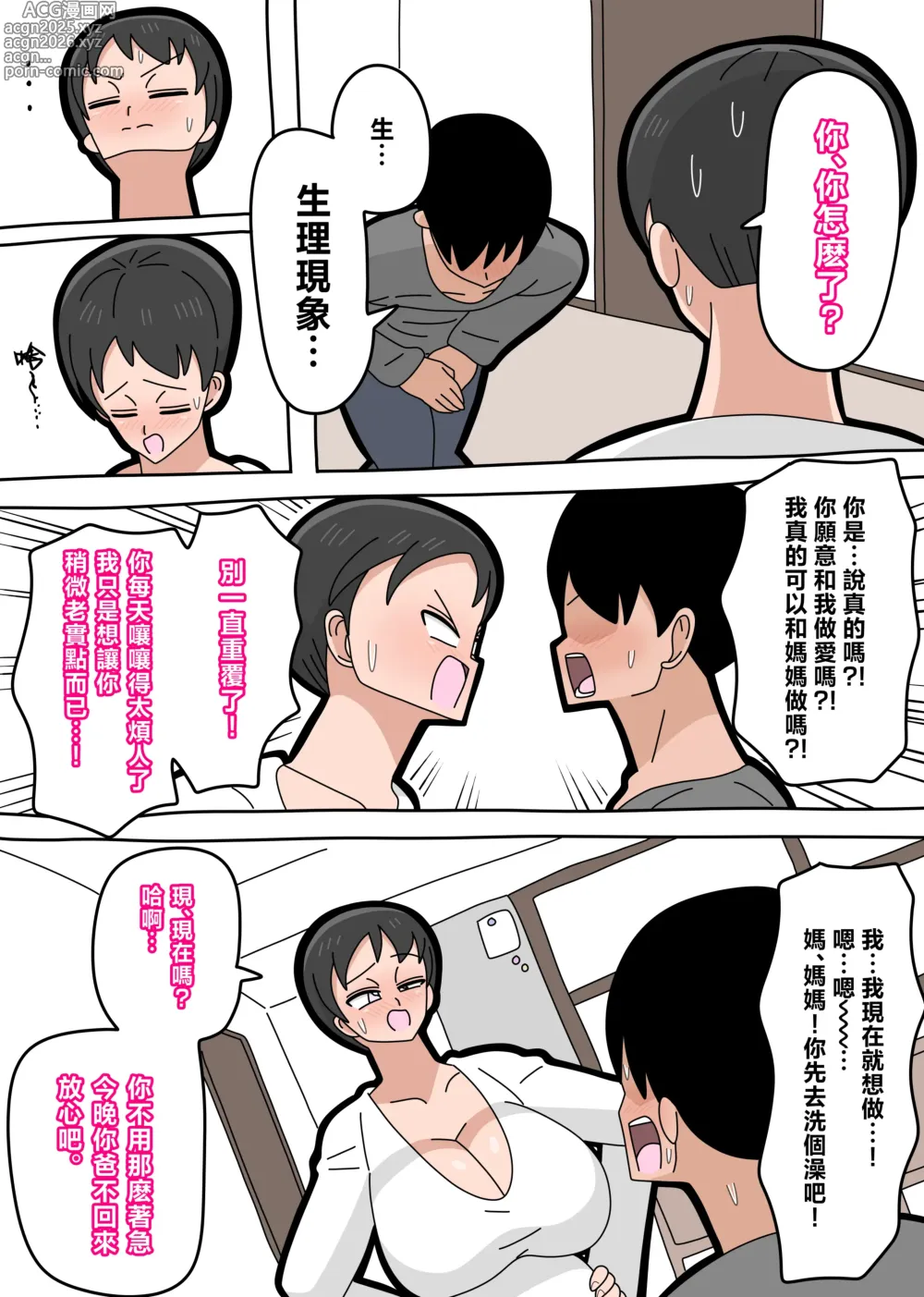 Page 21 of doujinshi 可以和兒子結婚嗎？