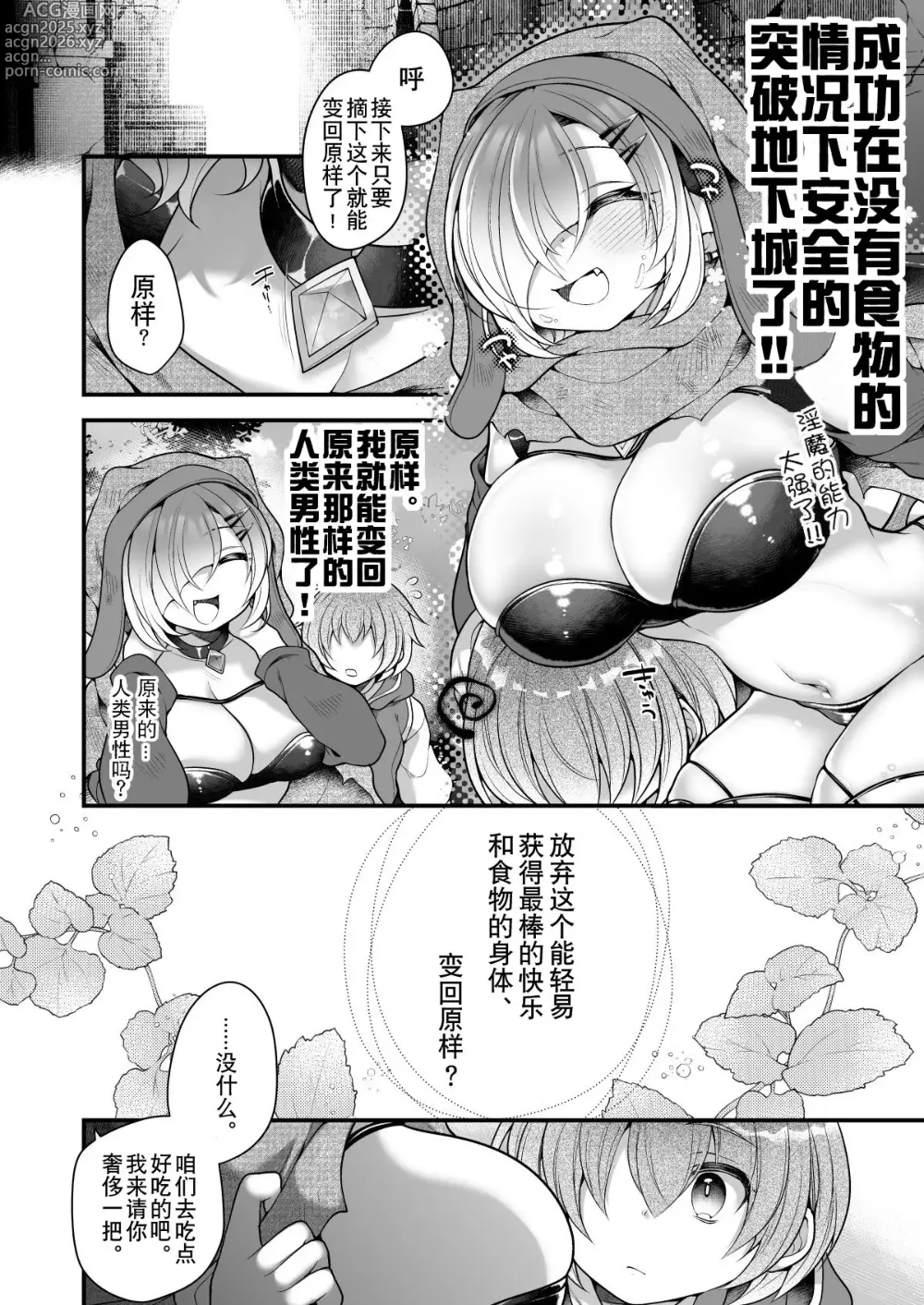 Page 30 of doujinshi 淫魔的食物。 ～我，冒险者，在迷宫里吃完了食物只能变成魅魔回家了～