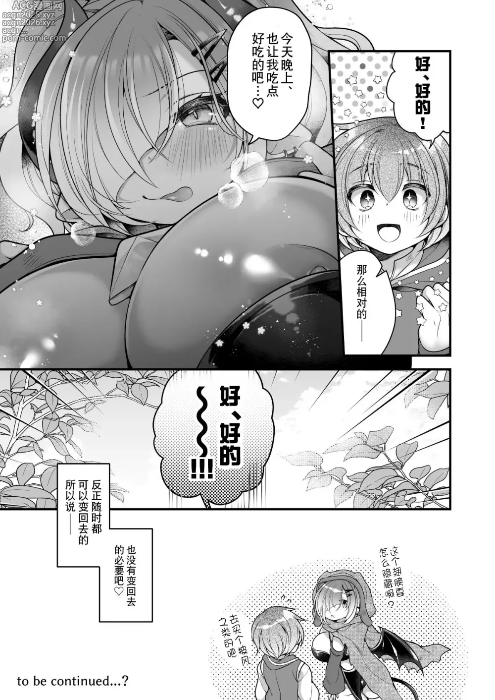 Page 31 of doujinshi 淫魔的食物。 ～我，冒险者，在迷宫里吃完了食物只能变成魅魔回家了～