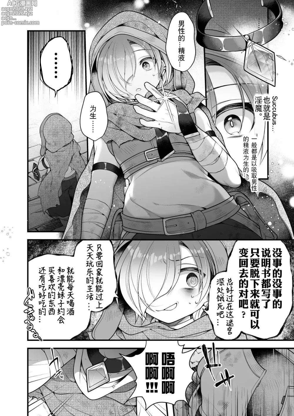 Page 8 of doujinshi 淫魔的食物。 ～我，冒险者，在迷宫里吃完了食物只能变成魅魔回家了～