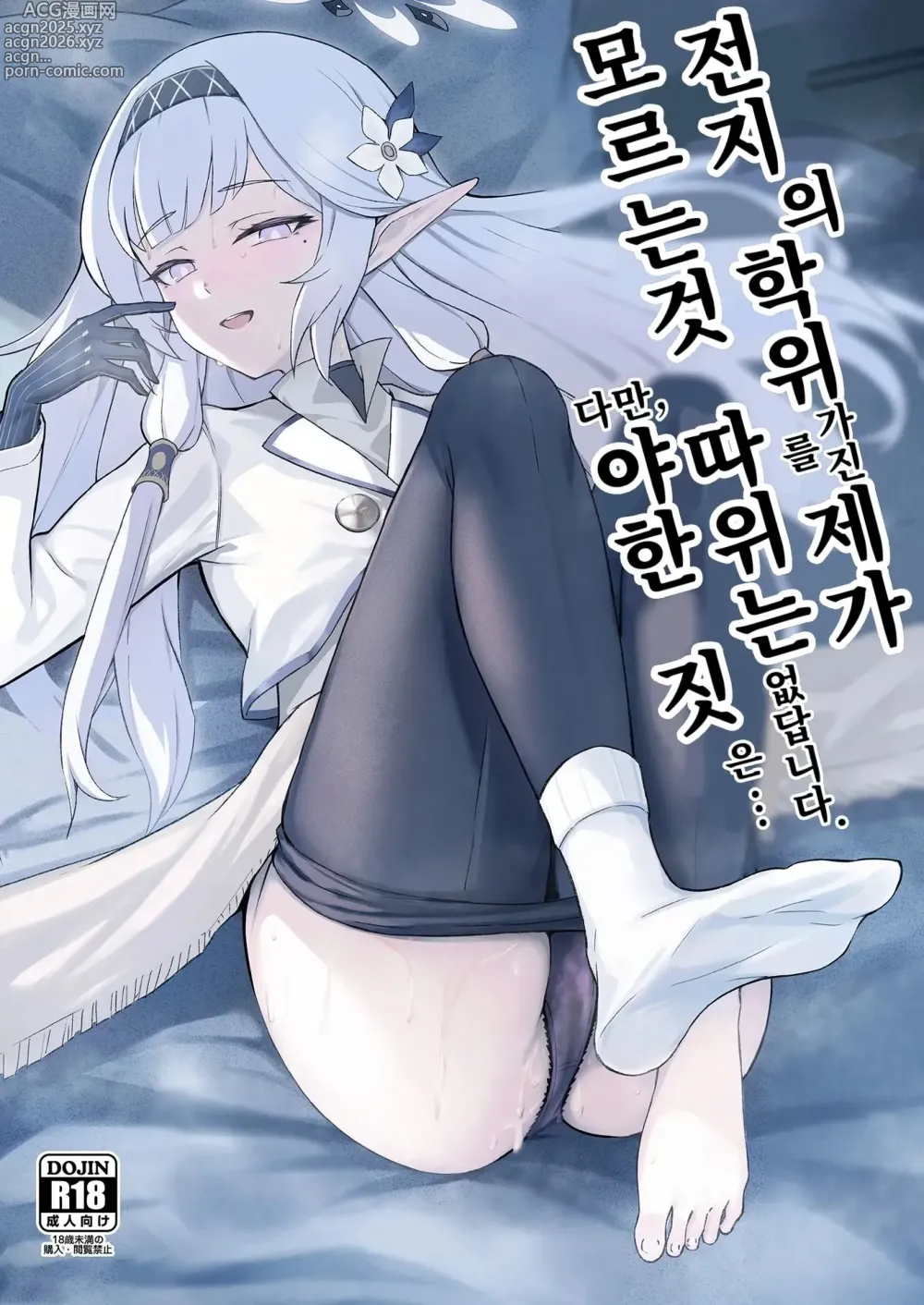 Page 1 of doujinshi 전지의 학위를 가진 제가 모르는 것...